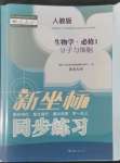 2022年新坐標(biāo)同步練習(xí)高中生物必修1人教版