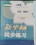 2022年新坐標(biāo)同步練習(xí)高中英語(yǔ)選修6人教版