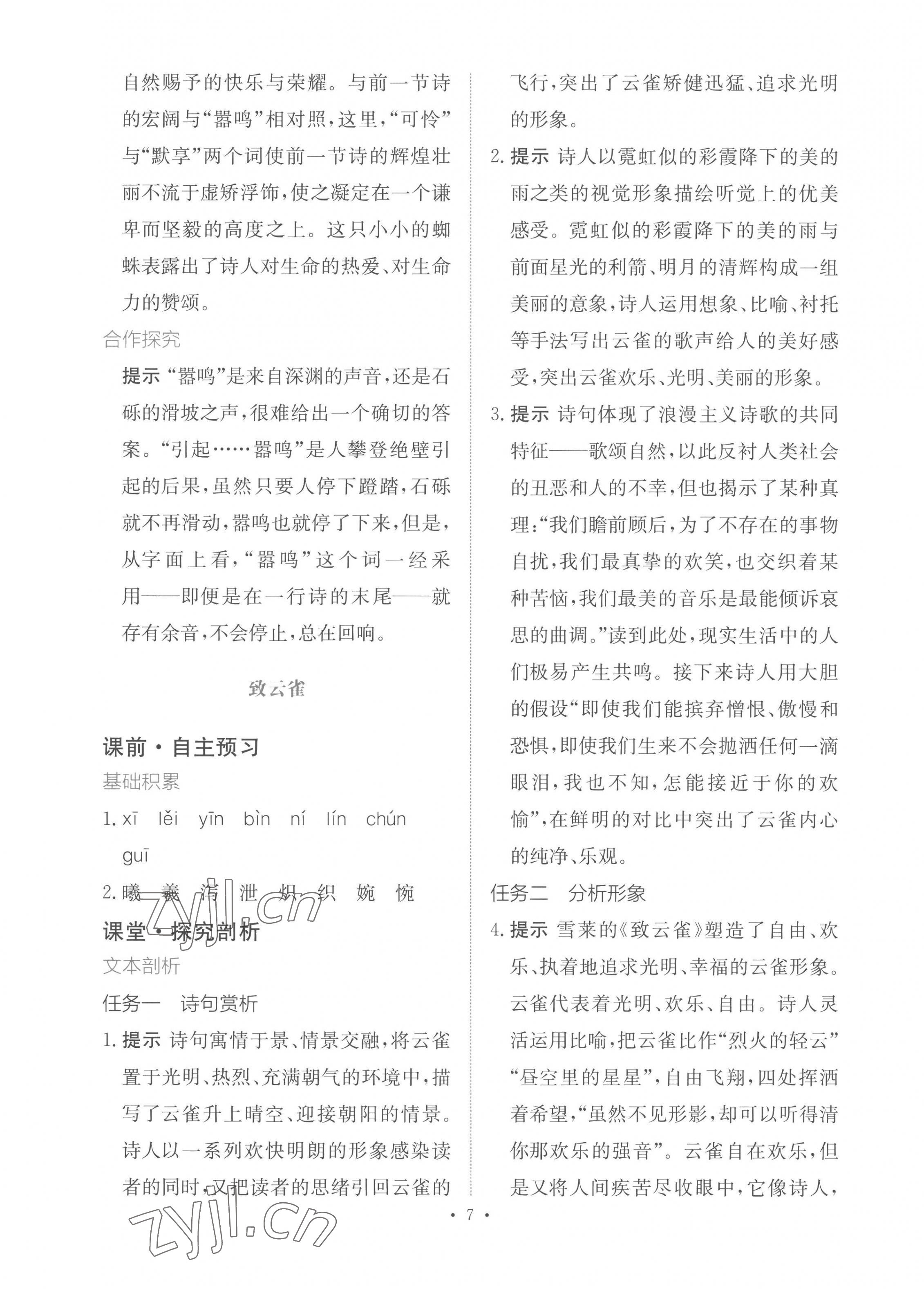 2022年能力培養(yǎng)與測試語文必修上冊人教版 參考答案第6頁