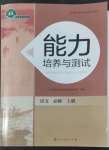 2022年能力培養(yǎng)與測試語文必修上冊人教版