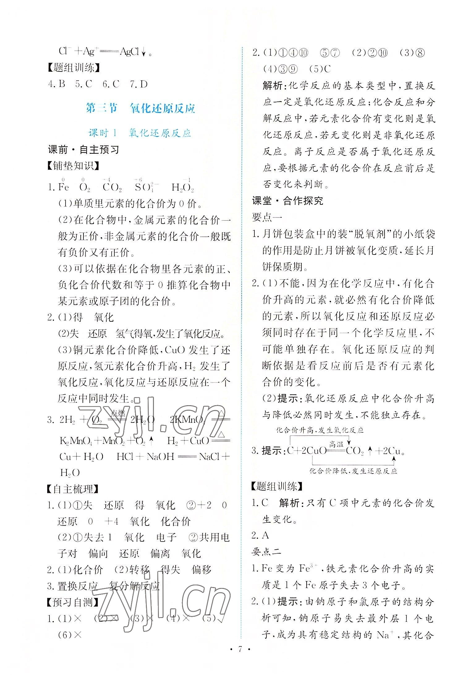 2022年能力培養(yǎng)與測(cè)試高中化學(xué)必修第一冊(cè)人教版 參考答案第6頁(yè)