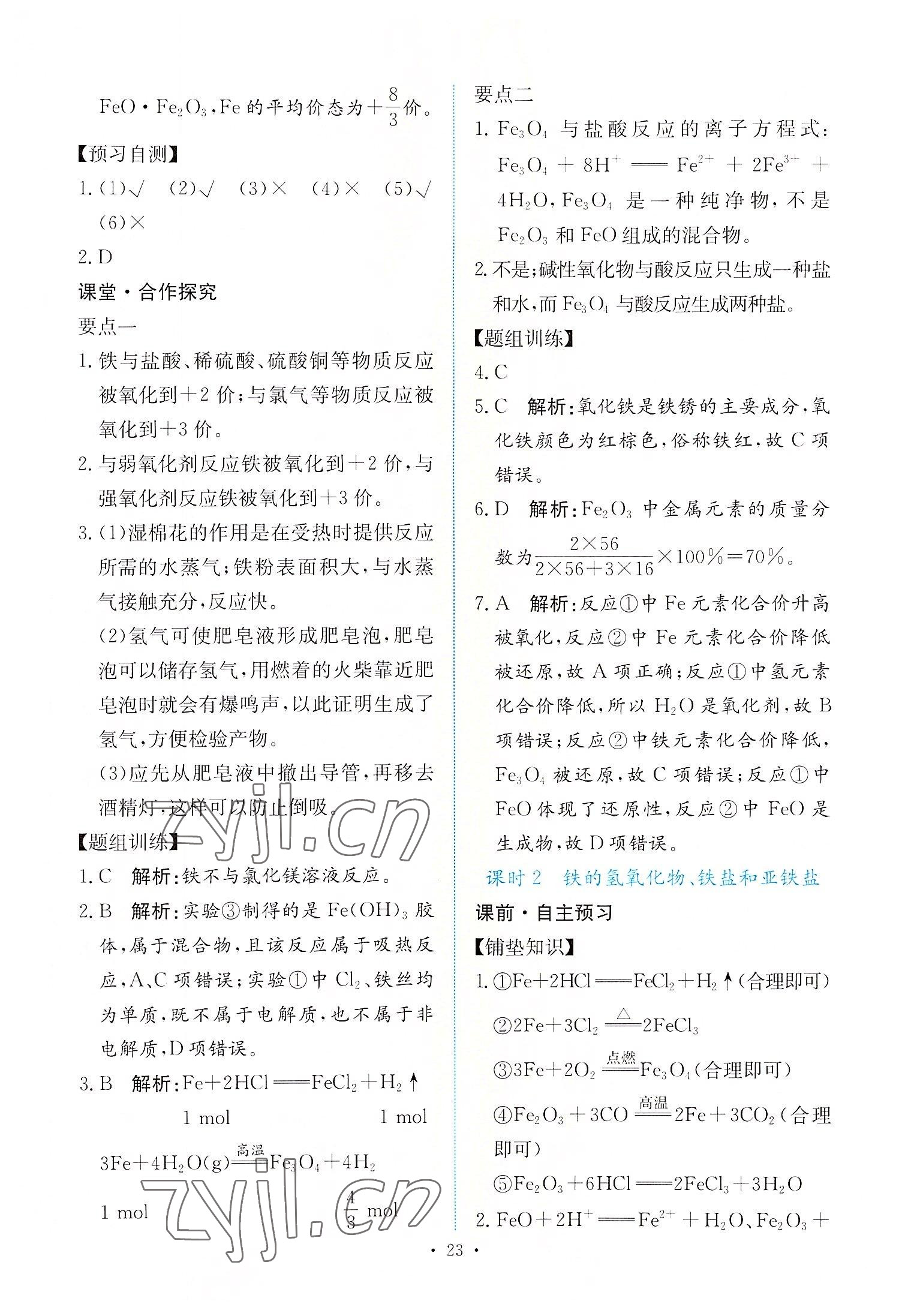 2022年能力培養(yǎng)與測試高中化學必修第一冊人教版 參考答案第22頁