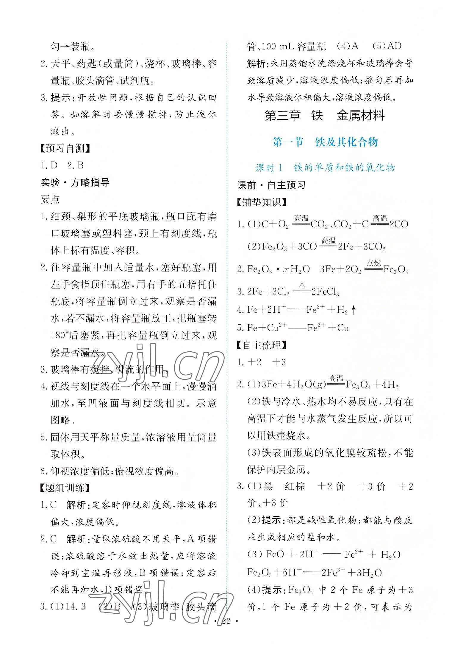 2022年能力培養(yǎng)與測試高中化學(xué)必修第一冊人教版 參考答案第21頁