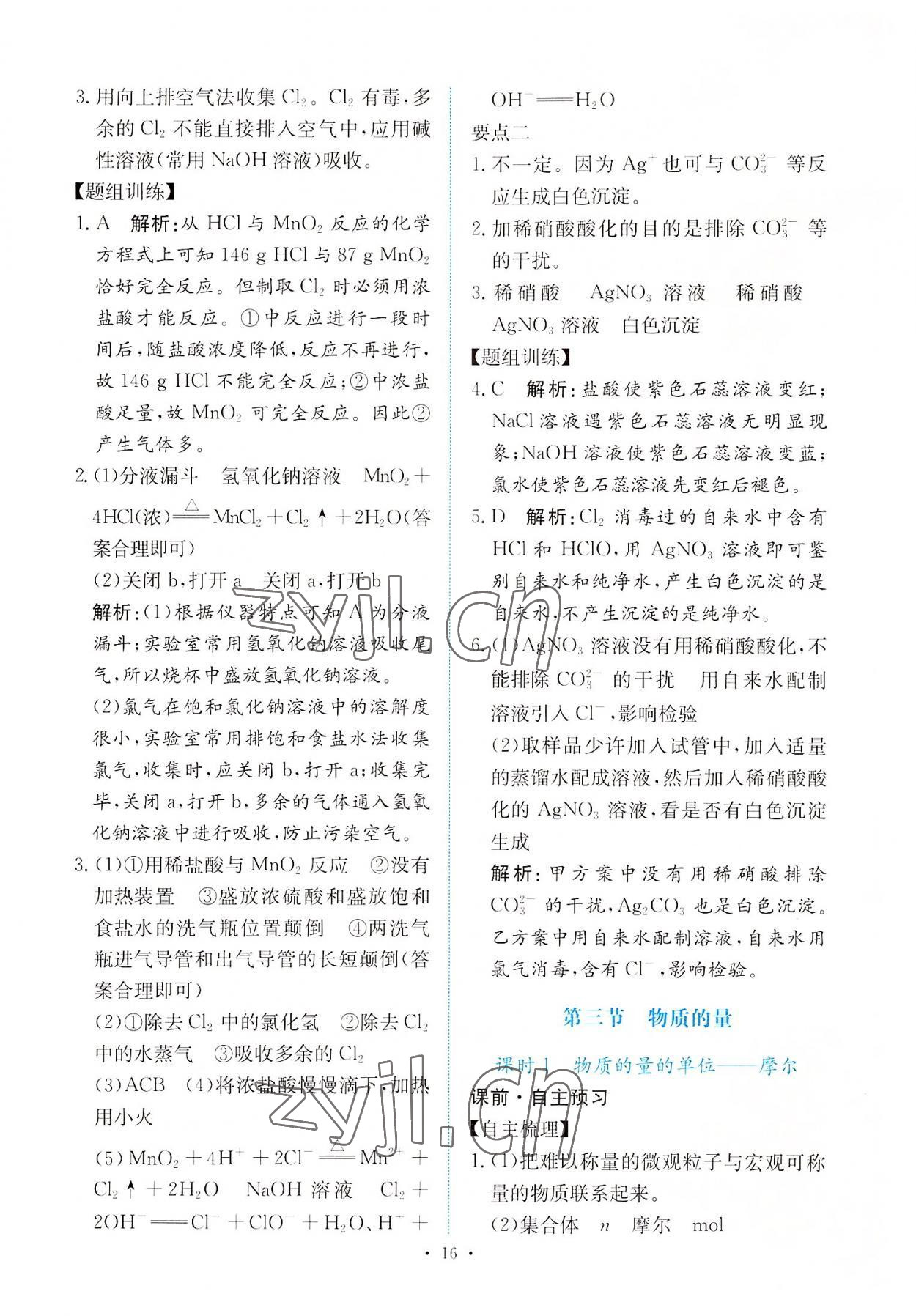 2022年能力培養(yǎng)與測(cè)試高中化學(xué)必修第一冊(cè)人教版 參考答案第15頁