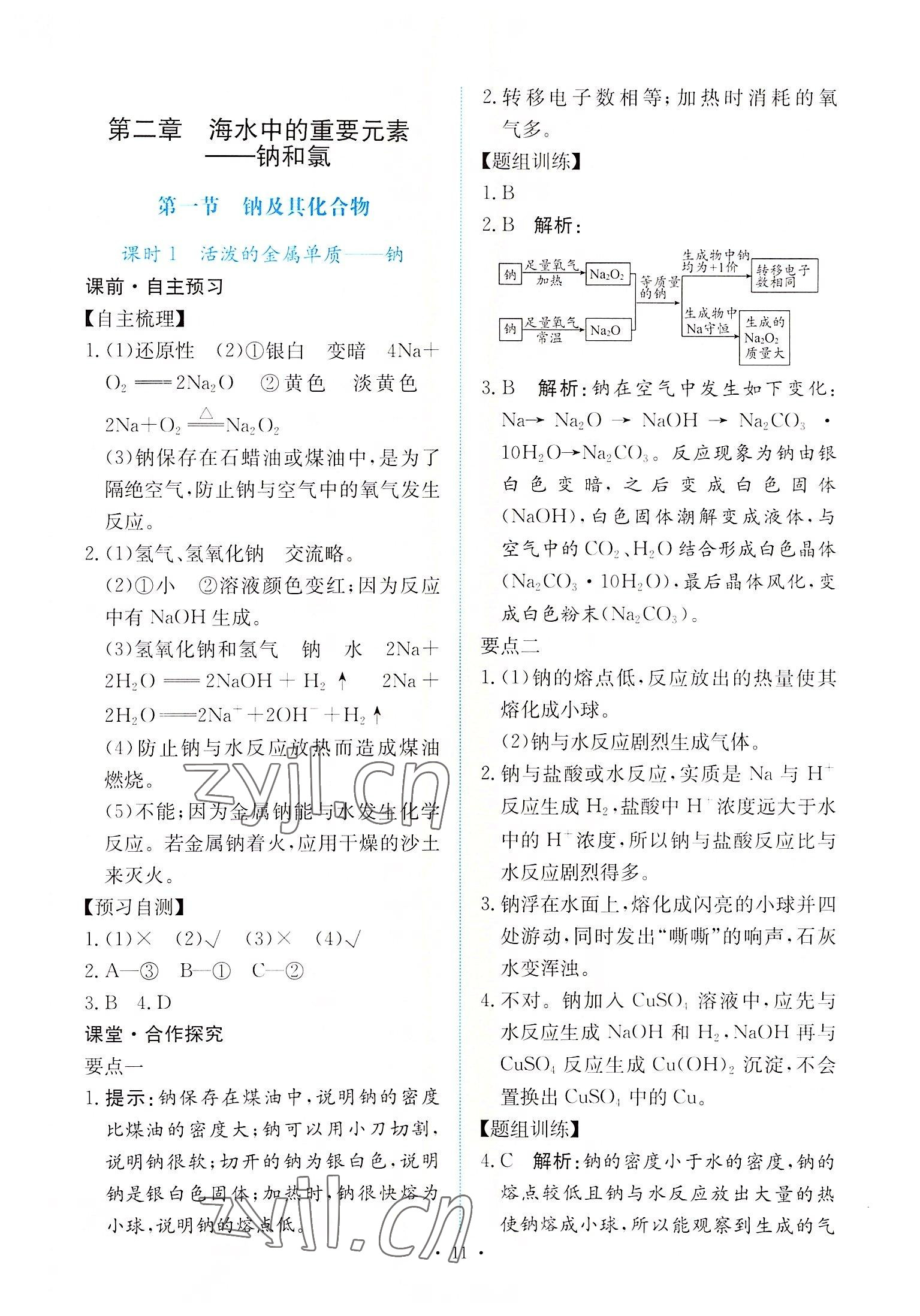 2022年能力培養(yǎng)與測(cè)試高中化學(xué)必修第一冊(cè)人教版 參考答案第10頁(yè)