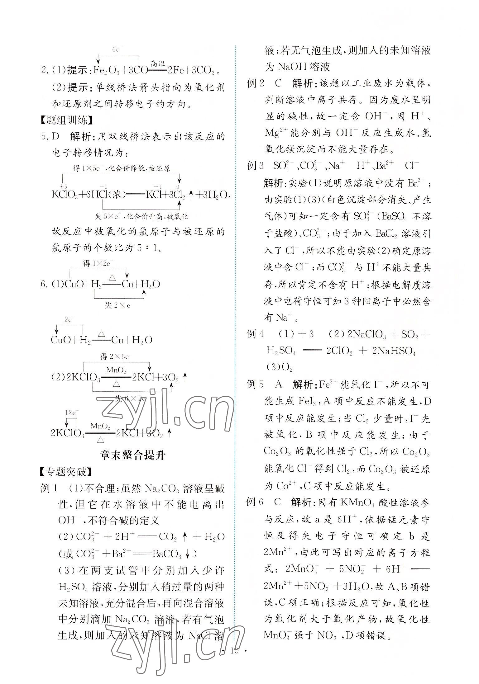 2022年能力培養(yǎng)與測(cè)試高中化學(xué)必修第一冊(cè)人教版 參考答案第9頁