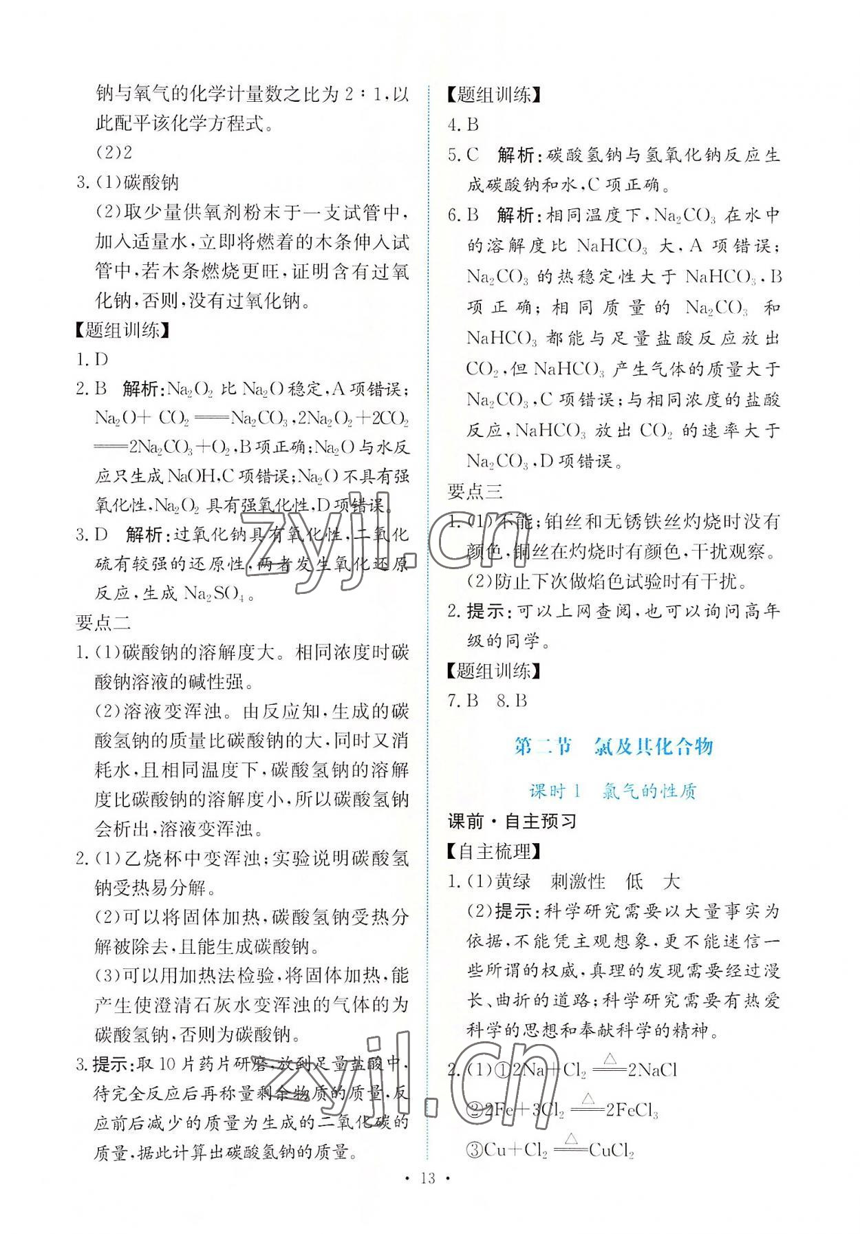 2022年能力培養(yǎng)與測試高中化學(xué)必修第一冊人教版 參考答案第12頁