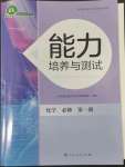 2022年能力培養(yǎng)與測(cè)試高中化學(xué)必修第一冊(cè)人教版