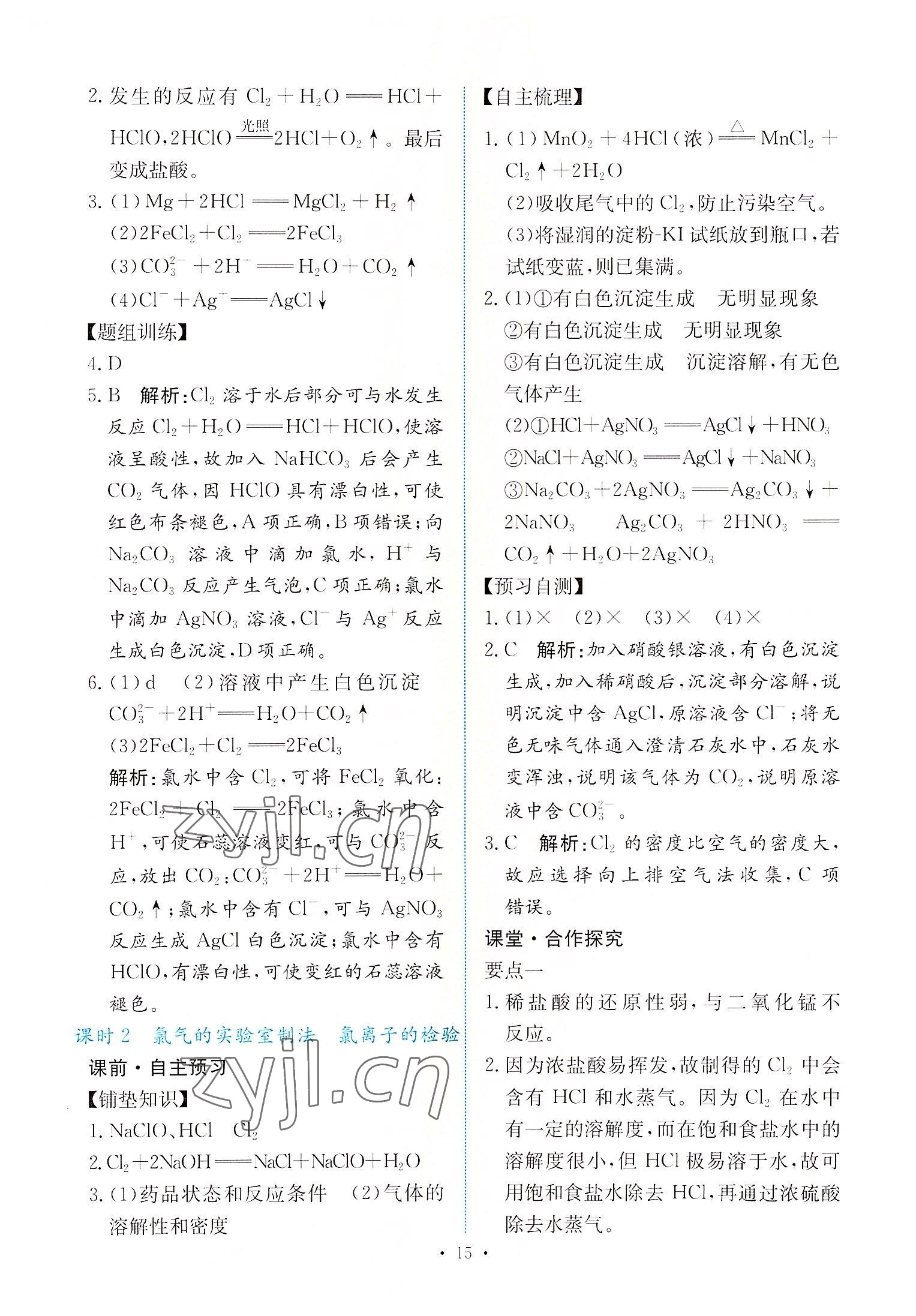 2022年能力培養(yǎng)與測試高中化學(xué)必修第一冊人教版 參考答案第14頁