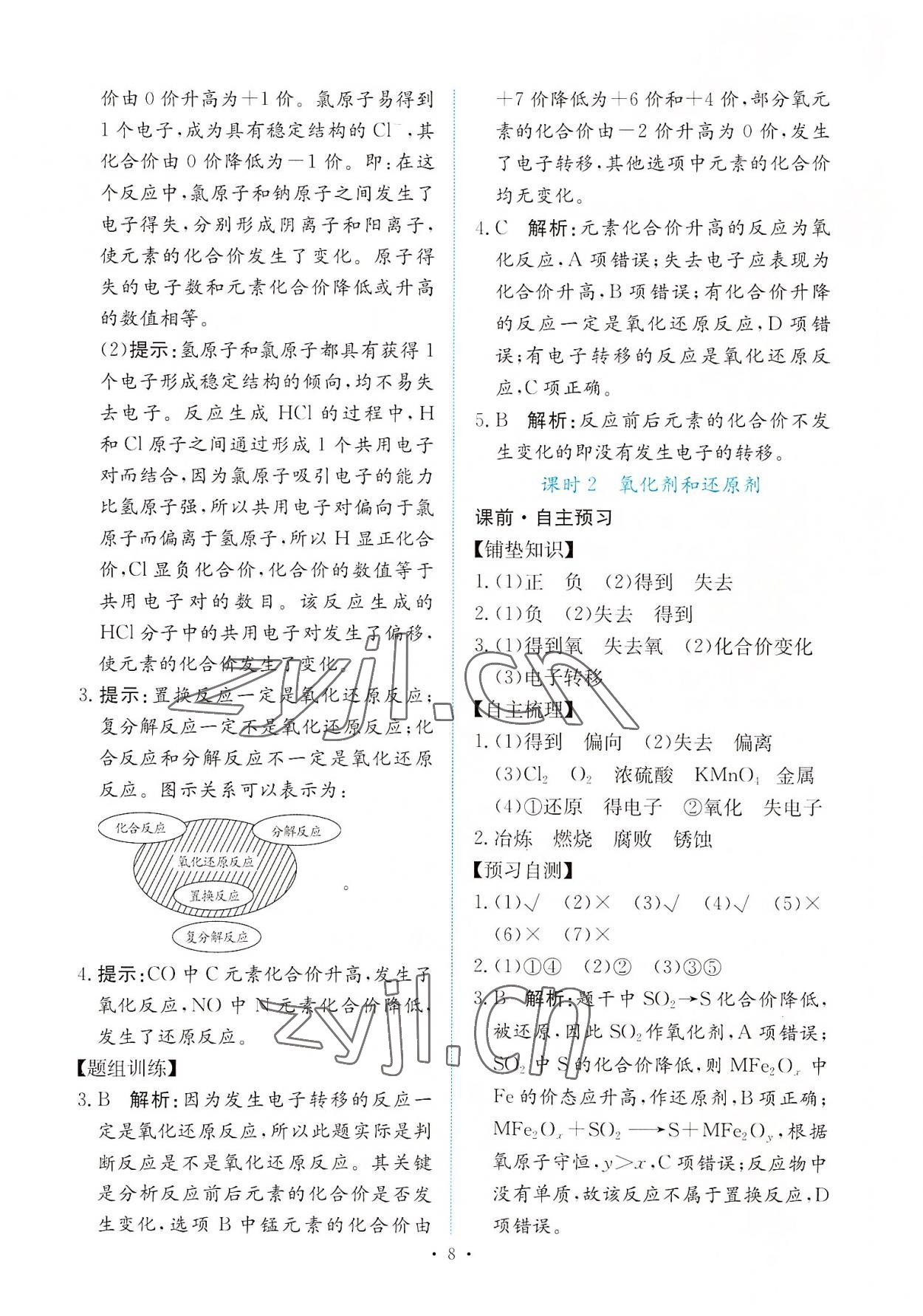 2022年能力培養(yǎng)與測試高中化學(xué)必修第一冊人教版 參考答案第7頁