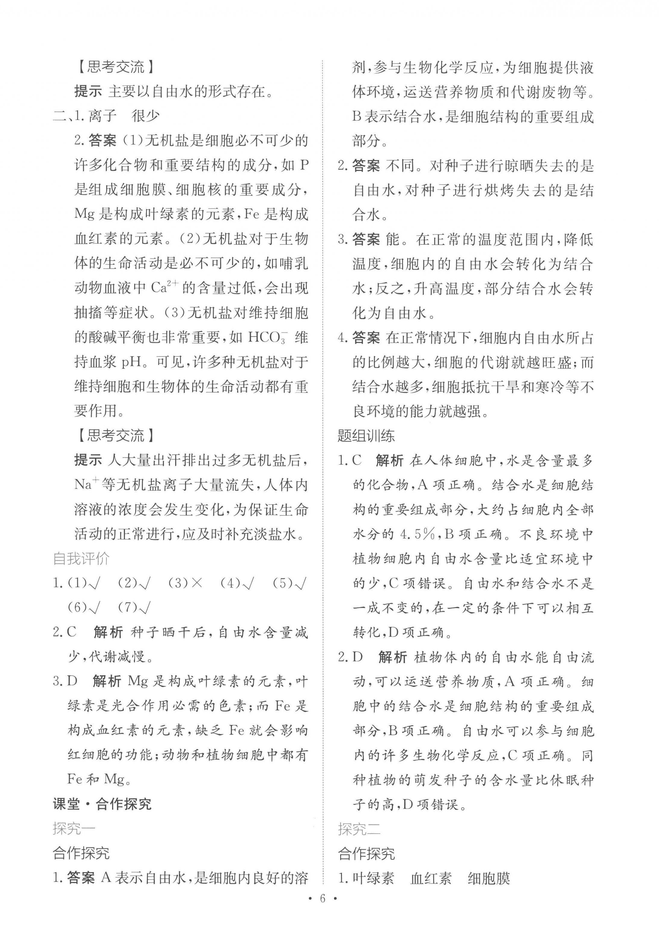 2022年能力培養(yǎng)與測試高中生物必修1人教版 參考答案第5頁