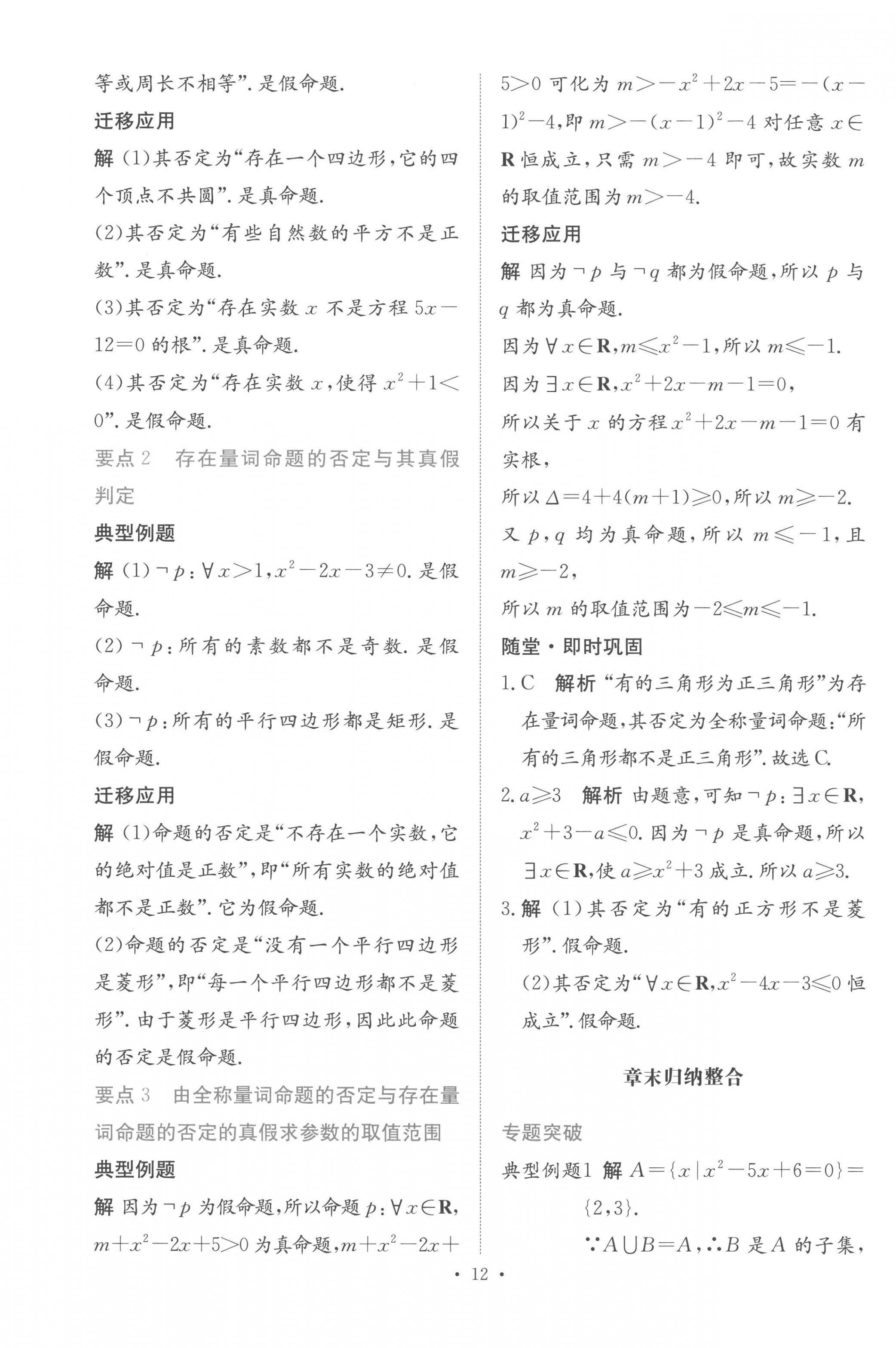 2022年能力培養(yǎng)與測(cè)試高中數(shù)學(xué)必修第一冊(cè)人教版A版 參考答案第11頁(yè)