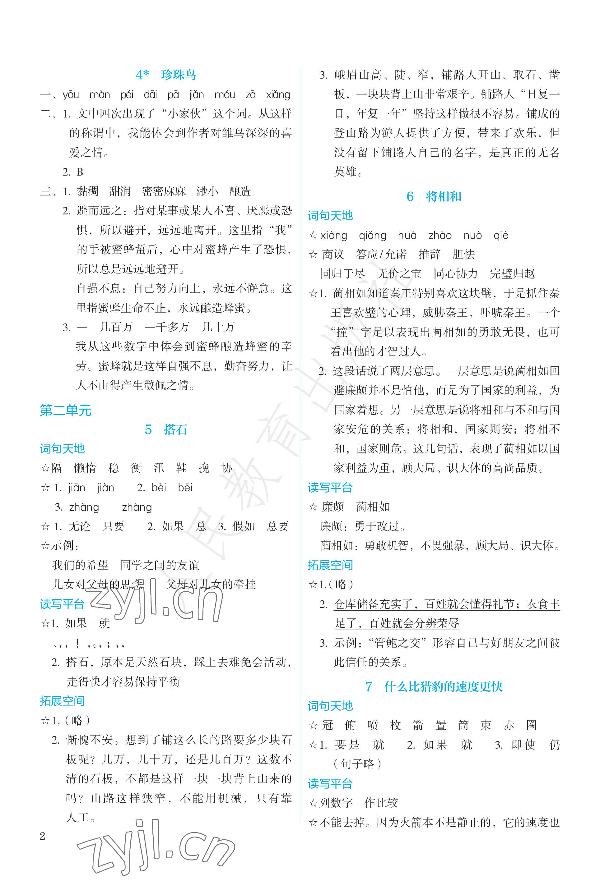 2022年人教金學(xué)典同步練習(xí)冊同步解析與測評五年級語文上冊人教版 參考答案第2頁