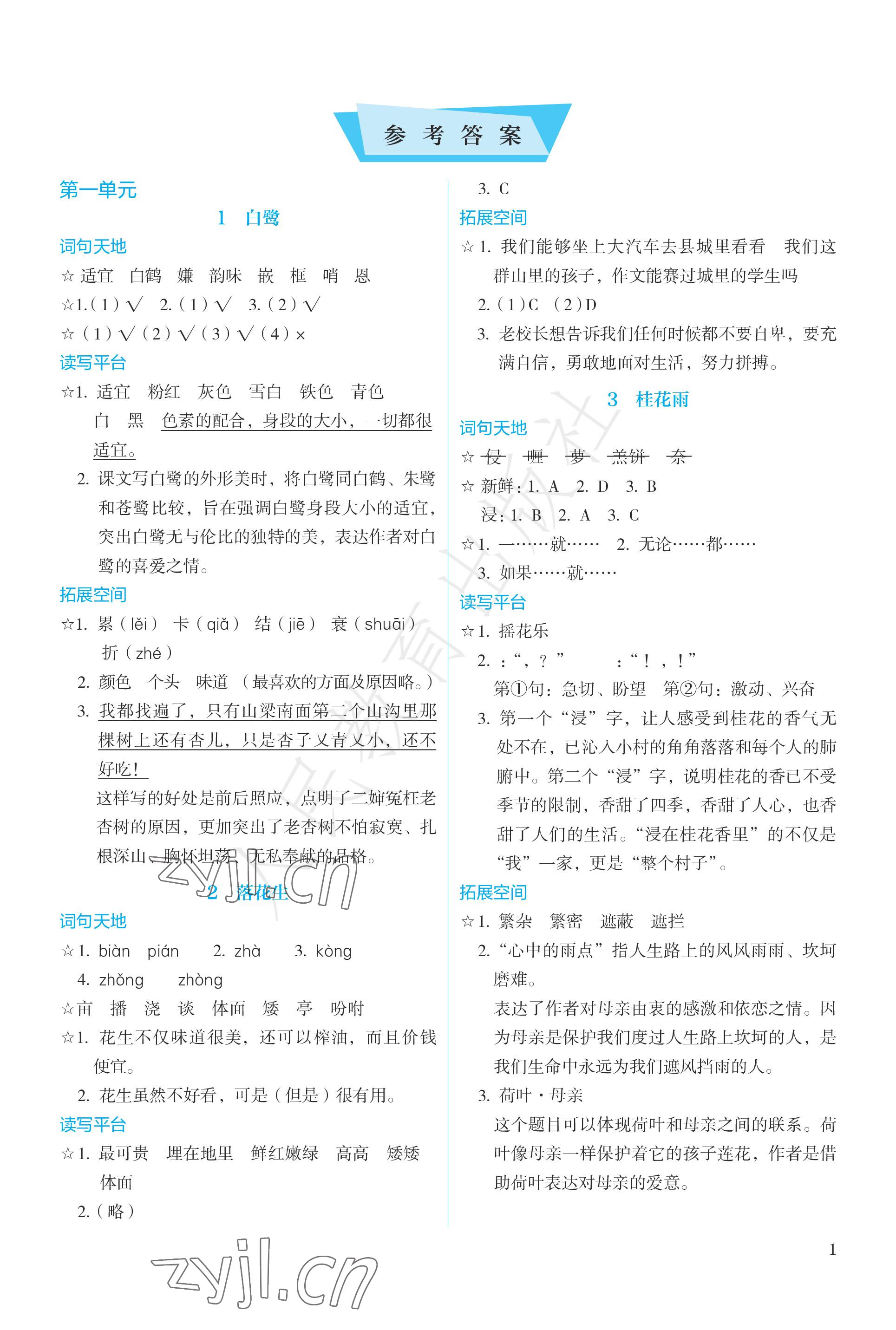 2022年人教金學(xué)典同步練習(xí)冊(cè)同步解析與測評(píng)五年級(jí)語文上冊(cè)人教版 參考答案第1頁