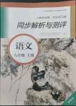 2022年人教金學典同步練習冊同步解析與測評八年級語文上冊人教版精編版