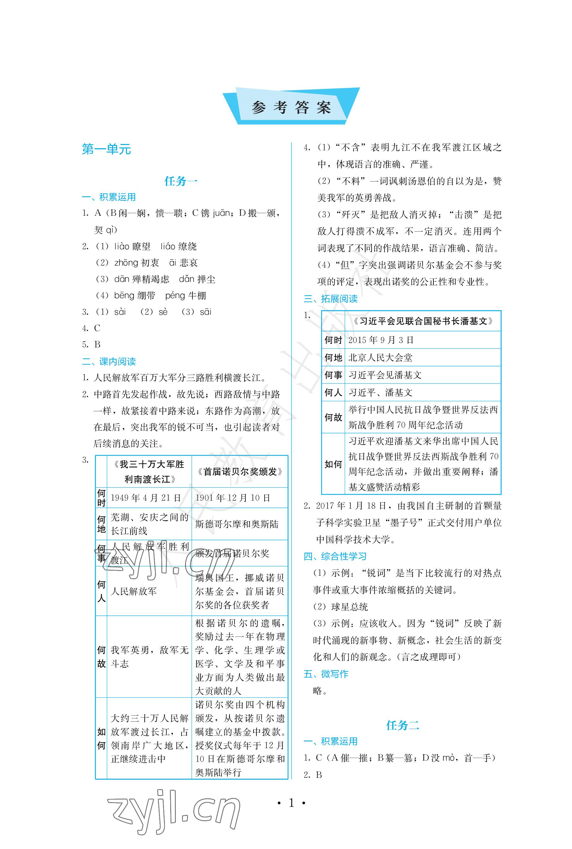 2022年人教金學典同步練習冊同步解析與測評八年級語文上冊人教版精編版 參考答案第1頁