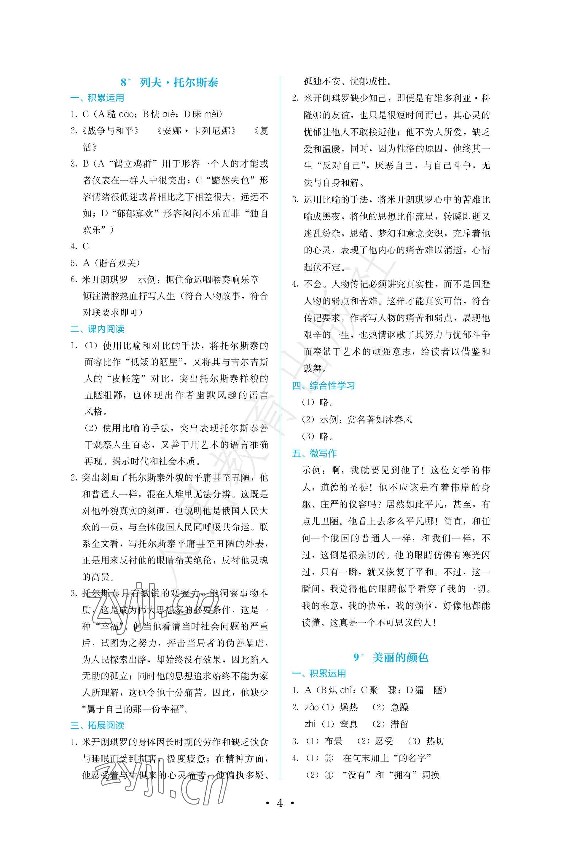 2022年人教金學(xué)典同步練習(xí)冊同步解析與測評八年級語文上冊人教版精編版 參考答案第4頁