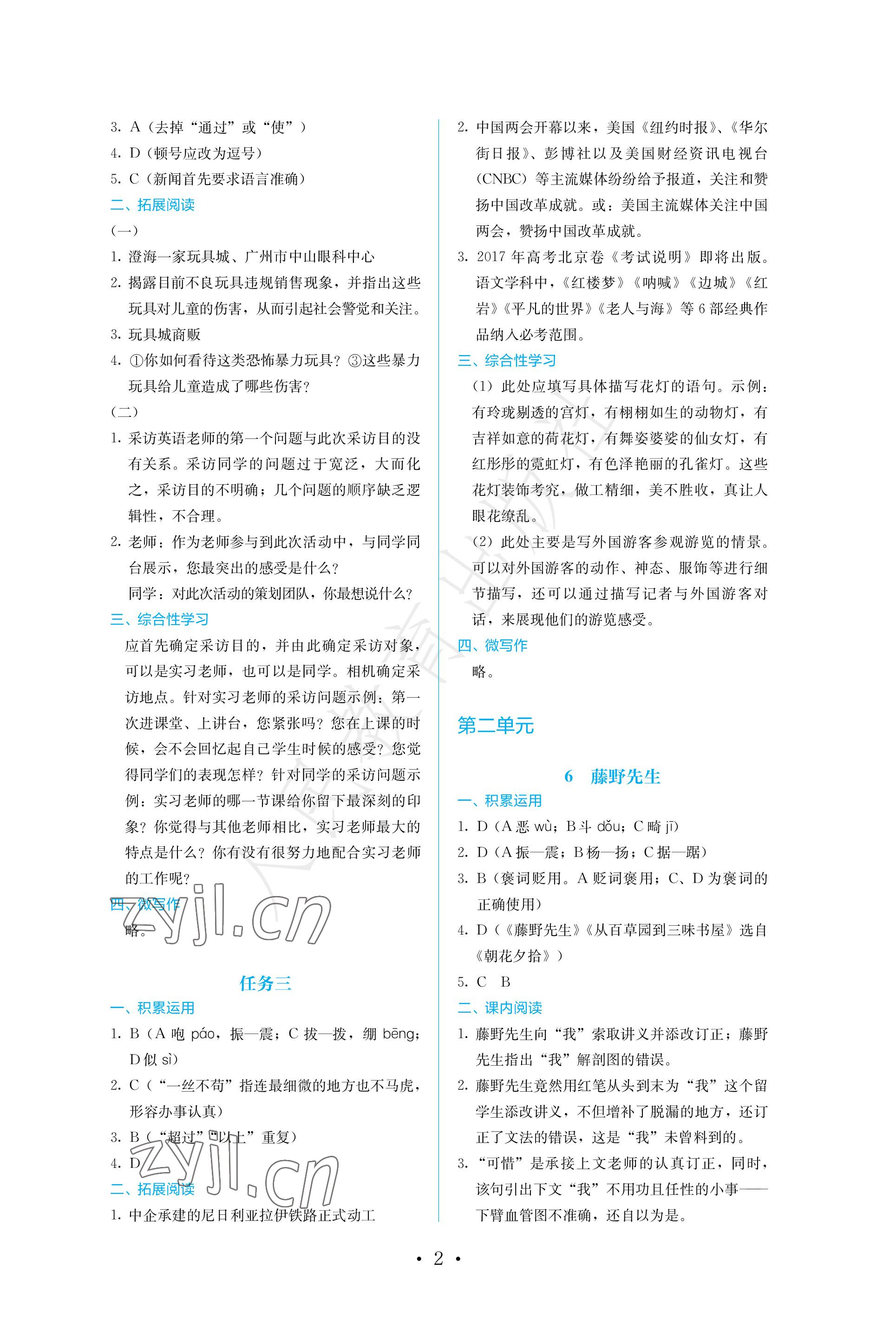 2022年人教金學(xué)典同步練習(xí)冊同步解析與測評八年級語文上冊人教版精編版 參考答案第2頁