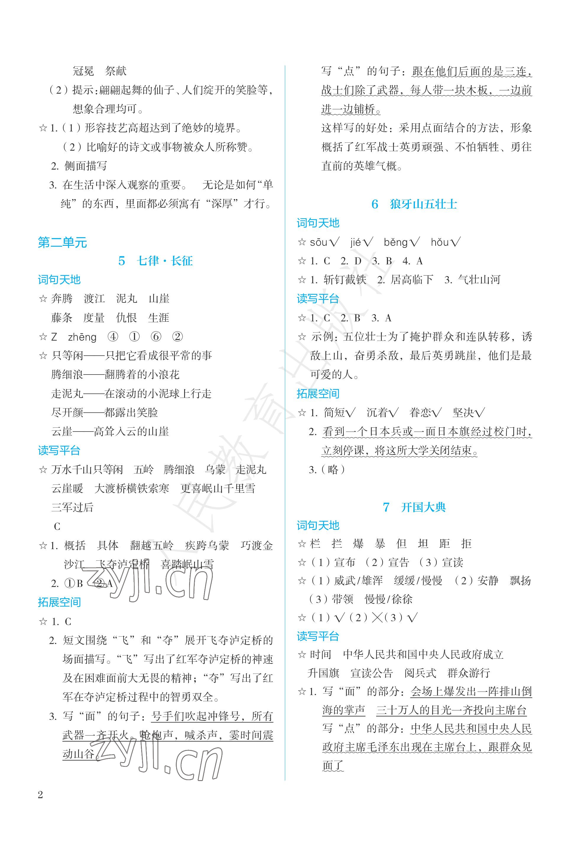 2022年人教金學(xué)典同步練習(xí)冊同步解析與測評六年級語文上冊人教版精編版 參考答案第2頁