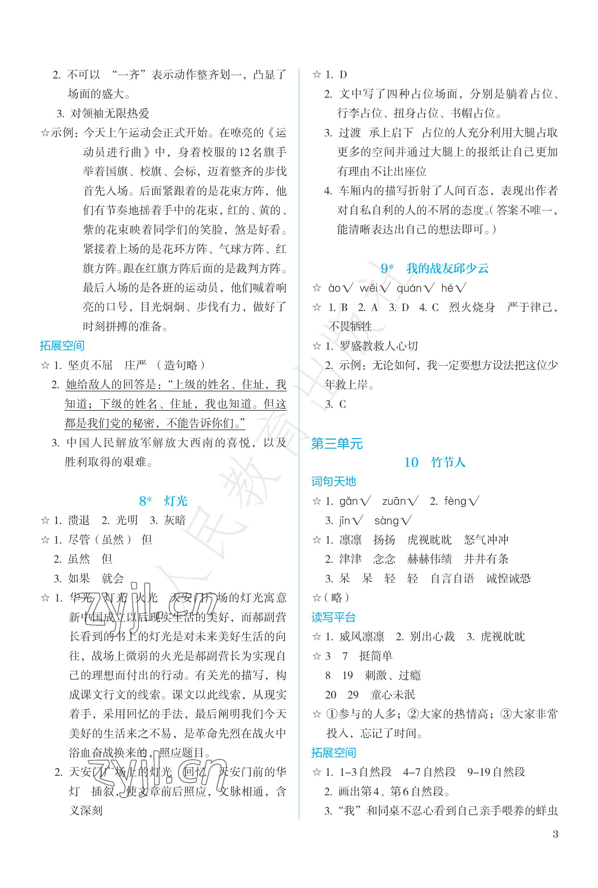 2022年人教金學(xué)典同步練習(xí)冊(cè)同步解析與測評(píng)六年級(jí)語文上冊(cè)人教版精編版 參考答案第3頁