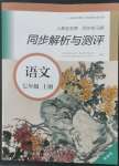 2022年人教金學(xué)典同步練習(xí)冊同步解析與測評七年級語文上冊人教版精編版