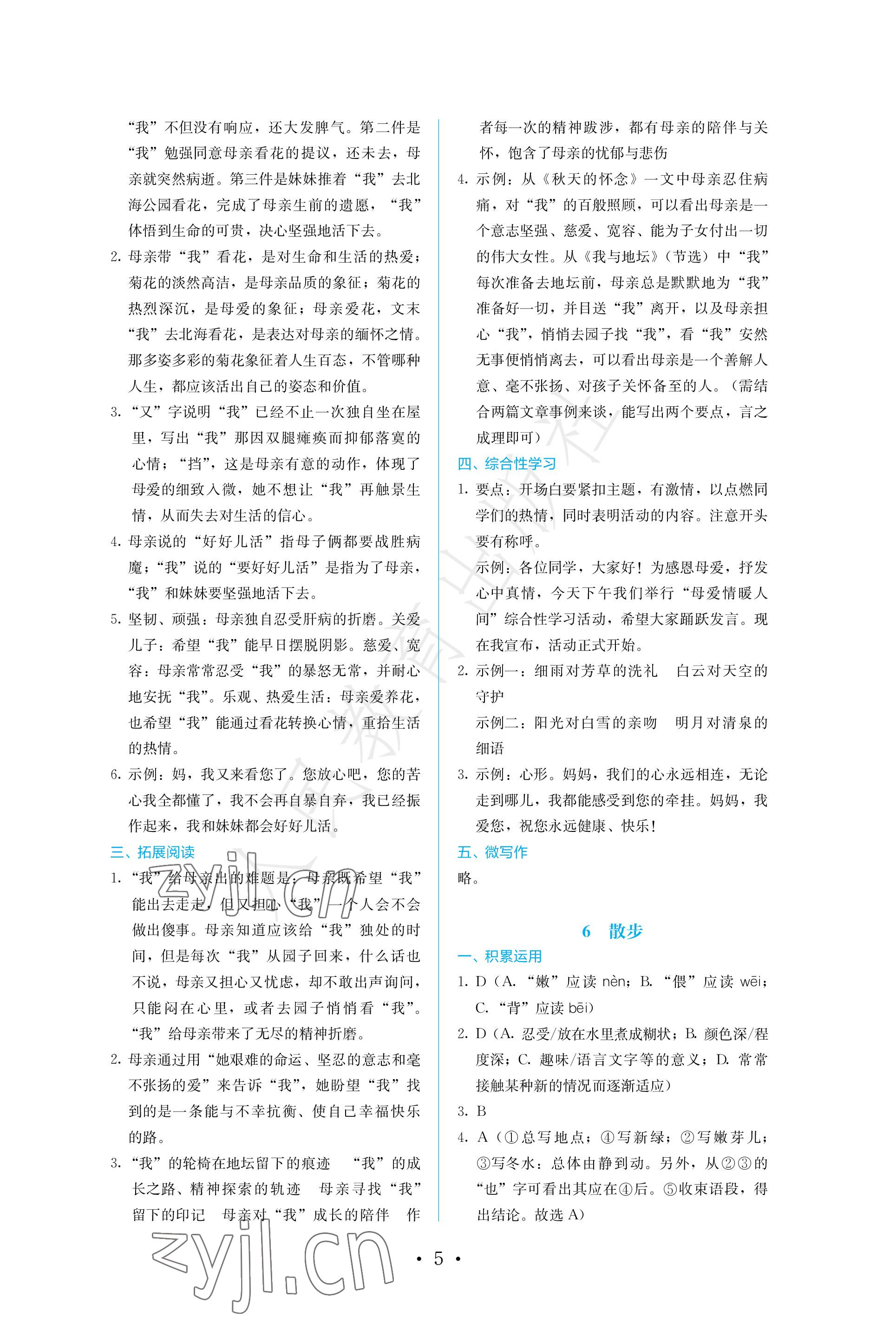 2022年人教金学典同步练习册同步解析与测评七年级语文上册人教版精编版 参考答案第5页