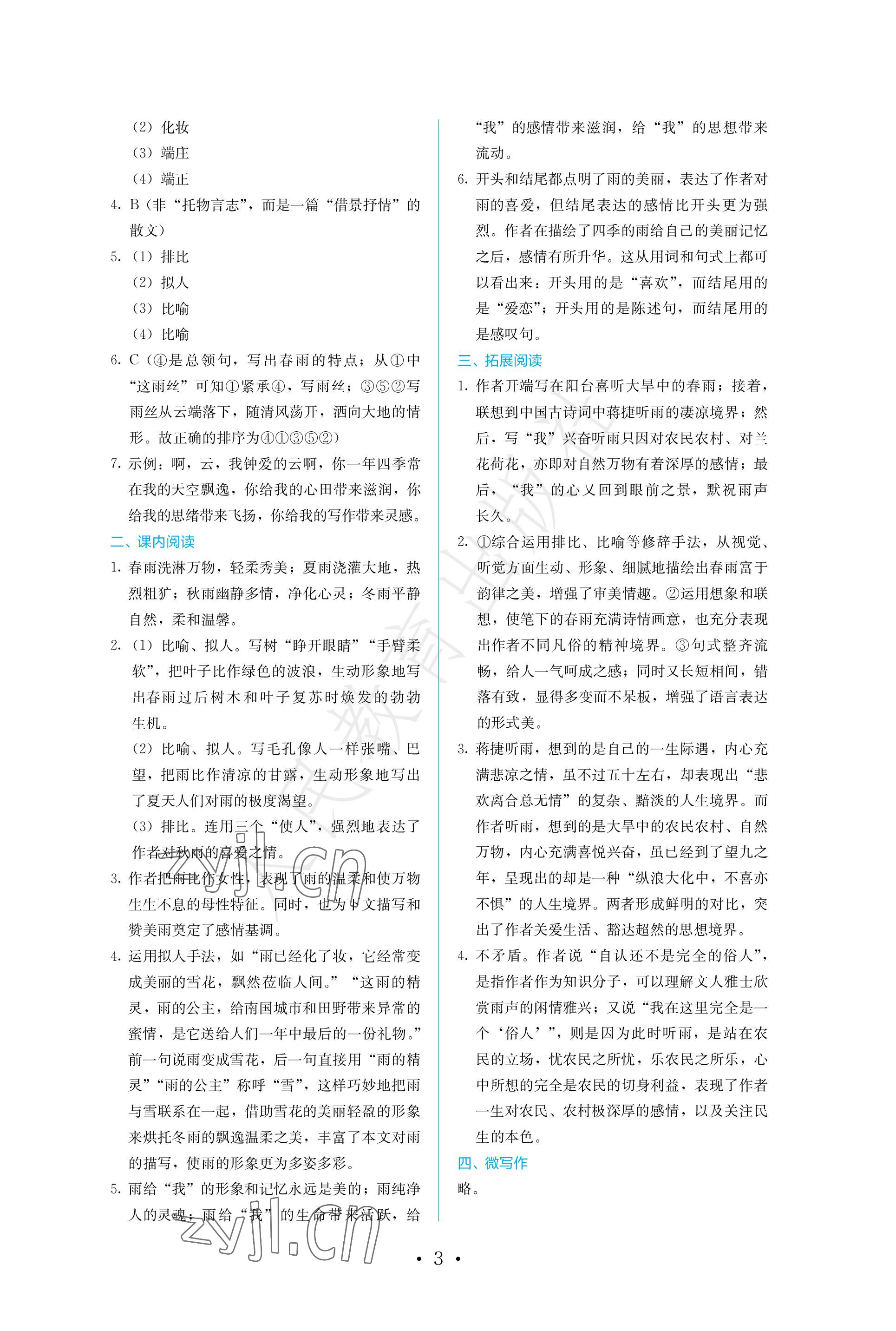 2022年人教金学典同步练习册同步解析与测评七年级语文上册人教版精编版 参考答案第3页