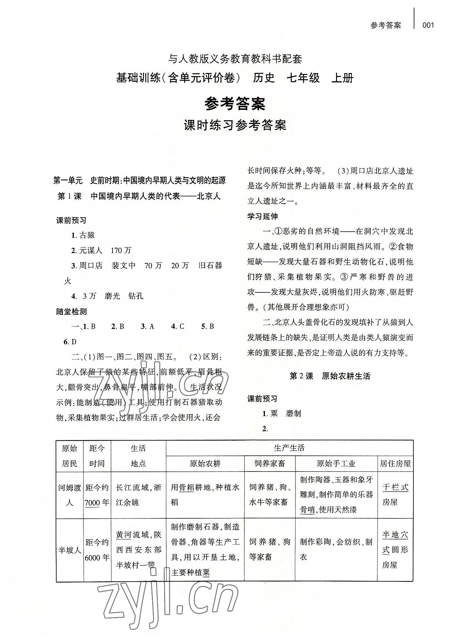 2022年基础训练大象出版社七年级历史上册人教版 参考答案第1页