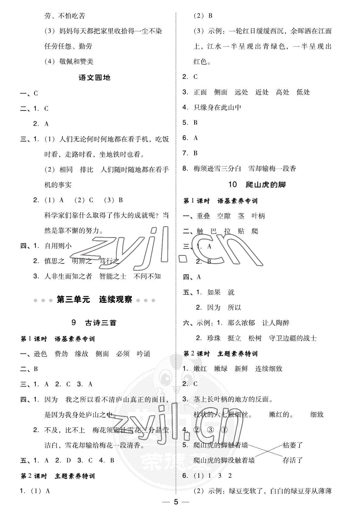 2022年綜合應(yīng)用創(chuàng)新題典中點四年級語文上冊人教版福建專版 參考答案第5頁