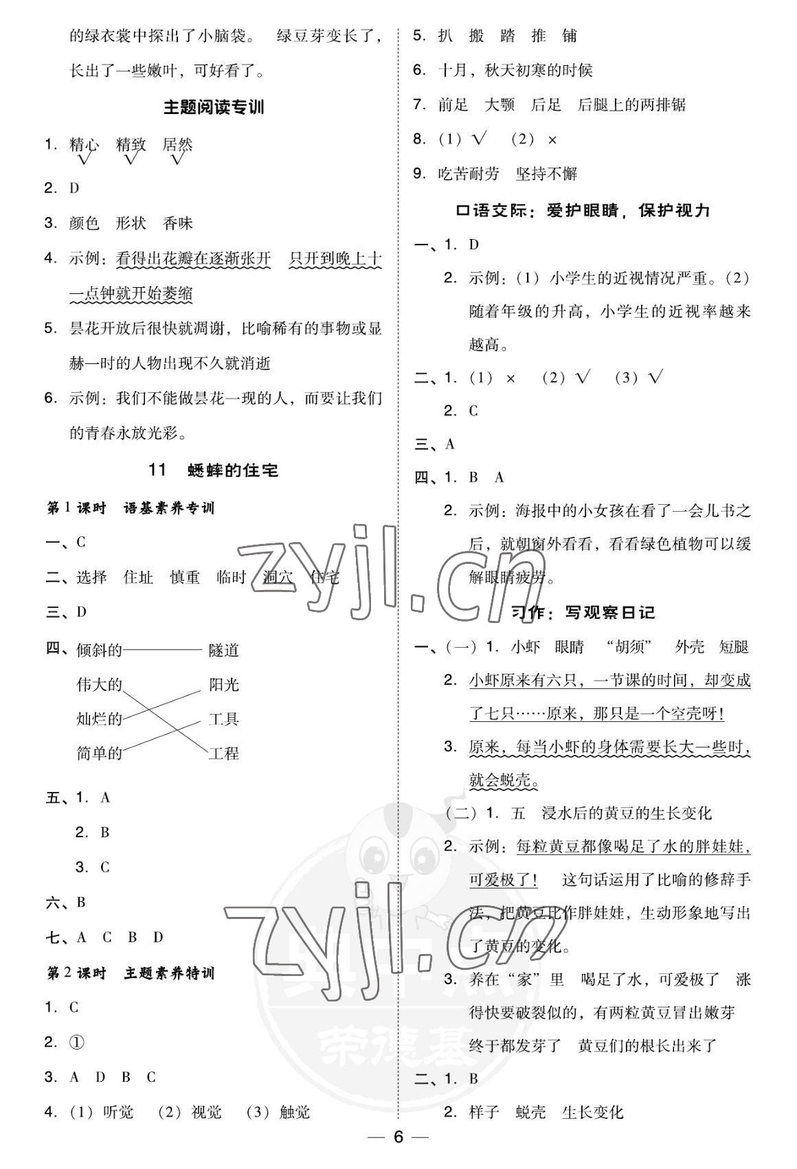 2022年綜合應(yīng)用創(chuàng)新題典中點(diǎn)四年級(jí)語文上冊(cè)人教版福建專版 參考答案第6頁