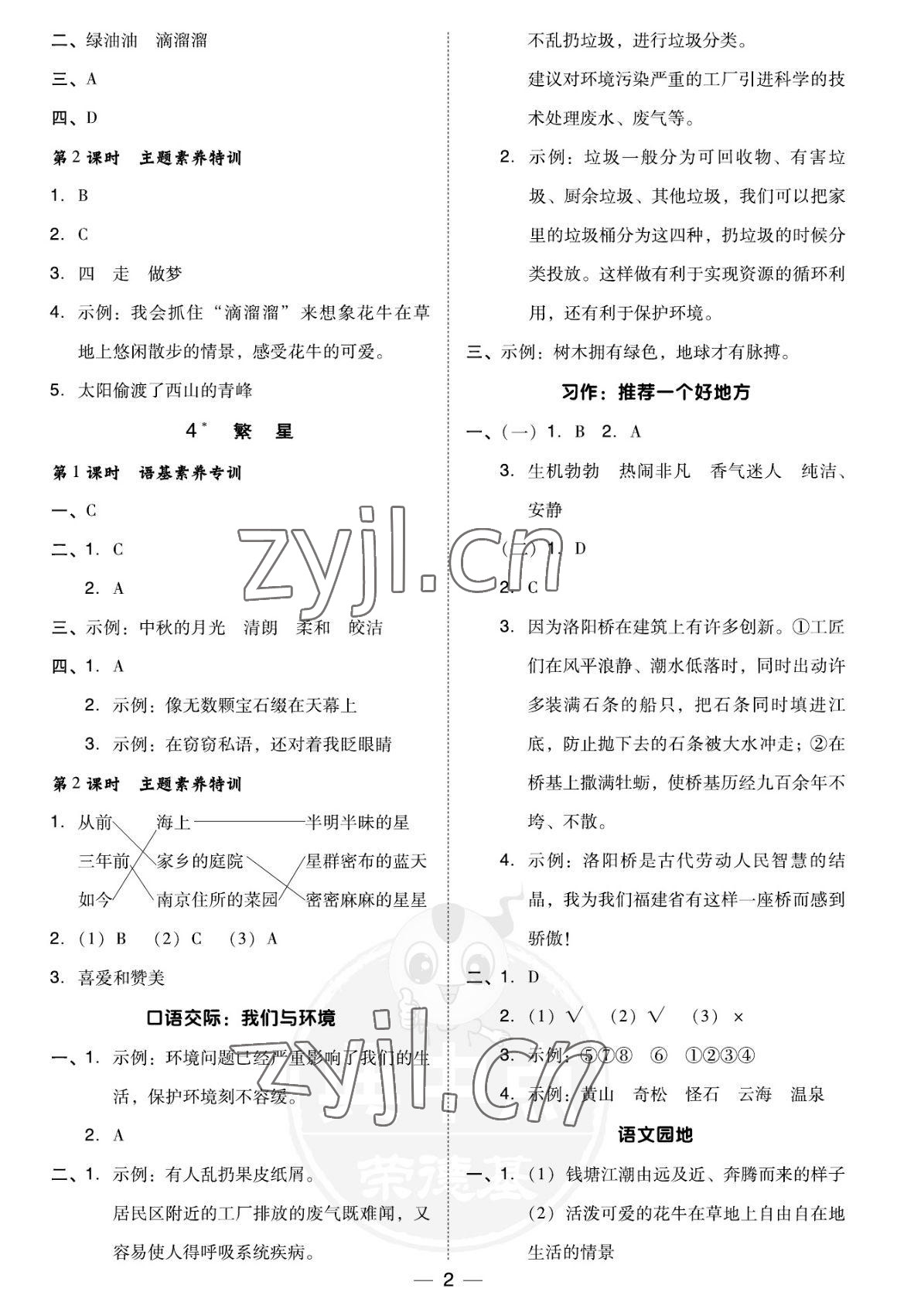 2022年綜合應(yīng)用創(chuàng)新題典中點四年級語文上冊人教版福建專版 參考答案第2頁