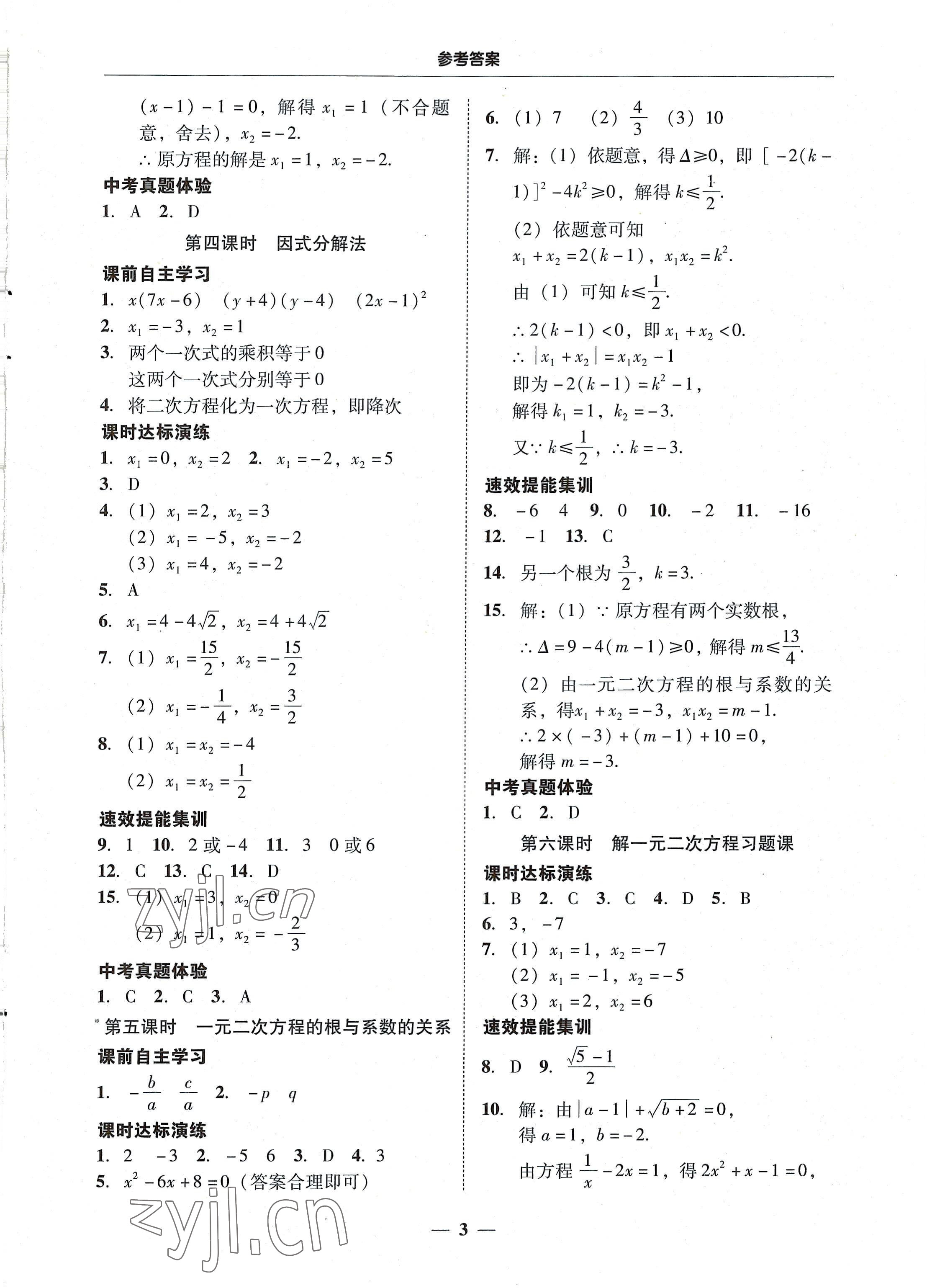 2022年南粤学典学考精练九年级数学全一册人教版 第3页