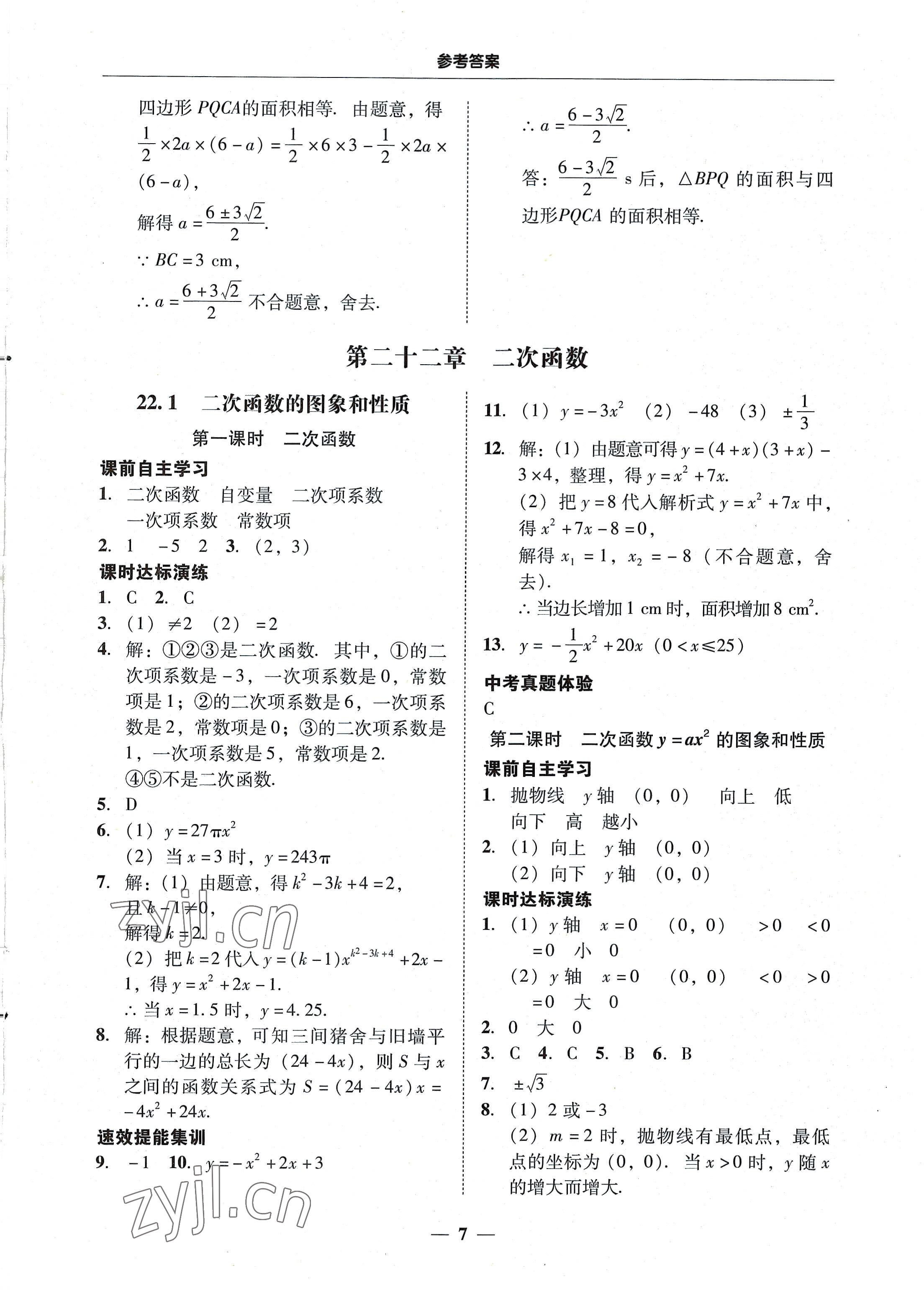 2022年南粤学典学考精练九年级数学全一册人教版 第7页