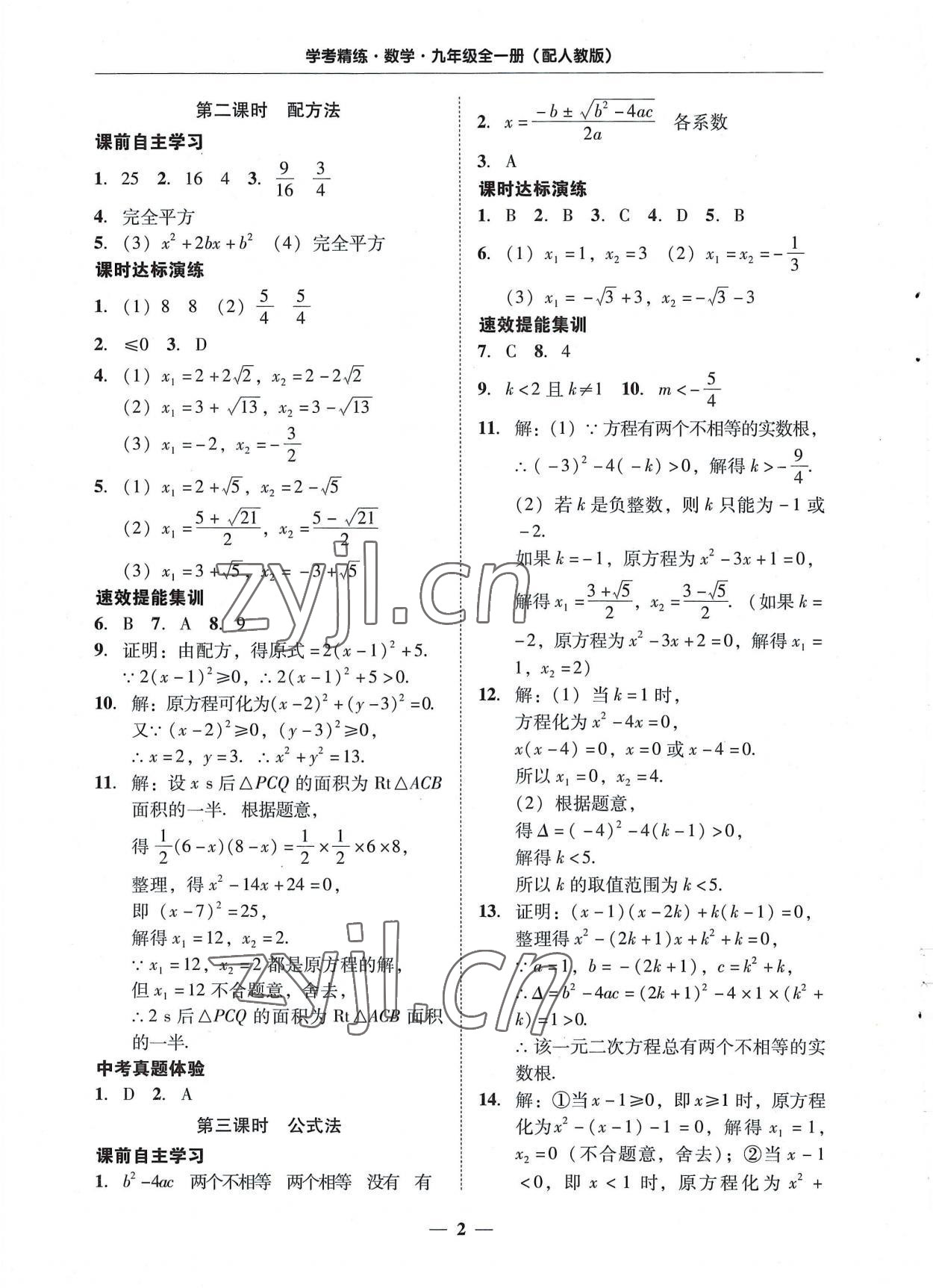 2022年南粤学典学考精练九年级数学全一册人教版 第2页