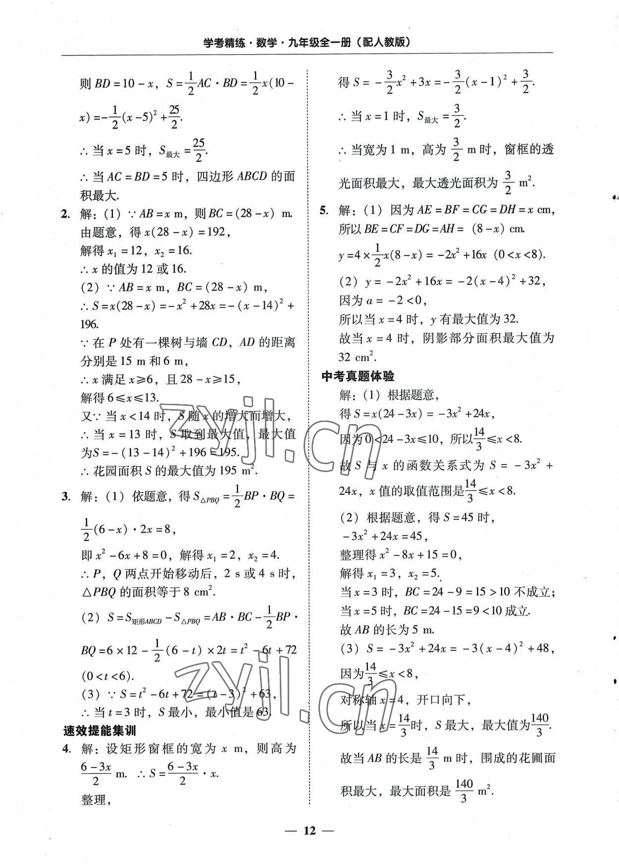 2022年南粤学典学考精练九年级数学全一册人教版 第12页