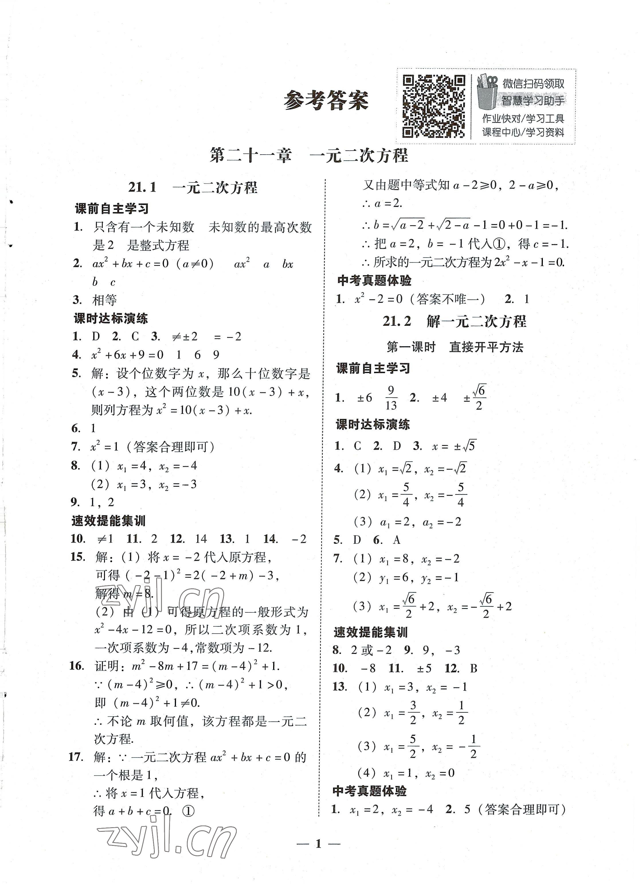 2022年南粤学典学考精练九年级数学全一册人教版 第1页