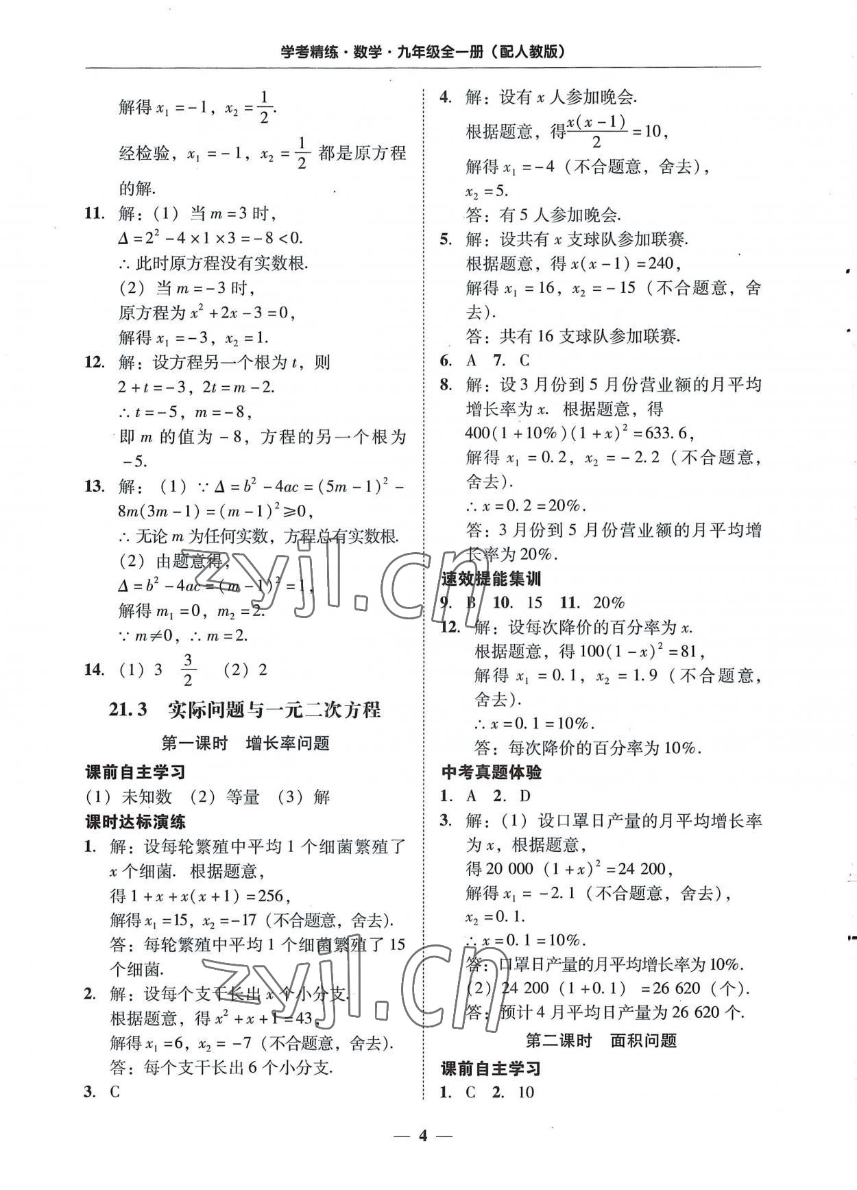 2022年南粤学典学考精练九年级数学全一册人教版 第4页