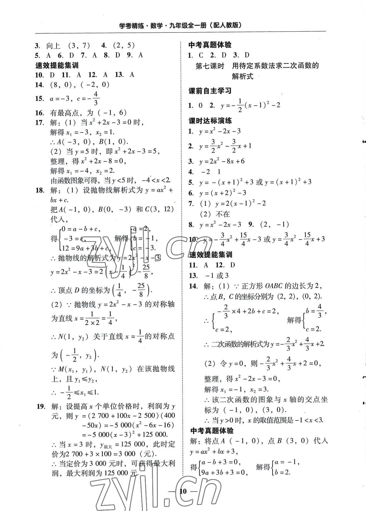 2022年南粤学典学考精练九年级数学全一册人教版 第10页