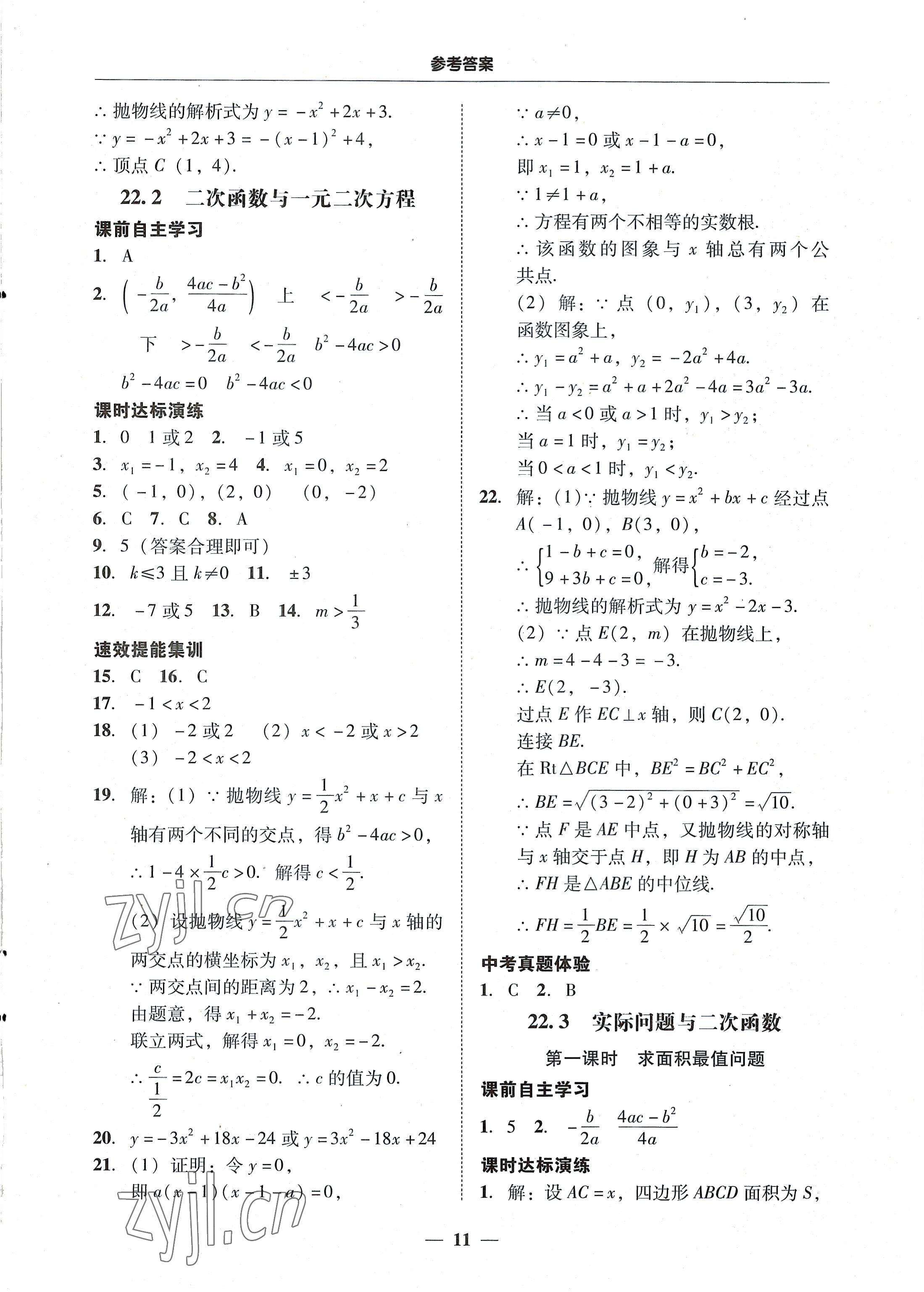 2022年南粵學(xué)典學(xué)考精練九年級數(shù)學(xué)全一冊人教版 第11頁