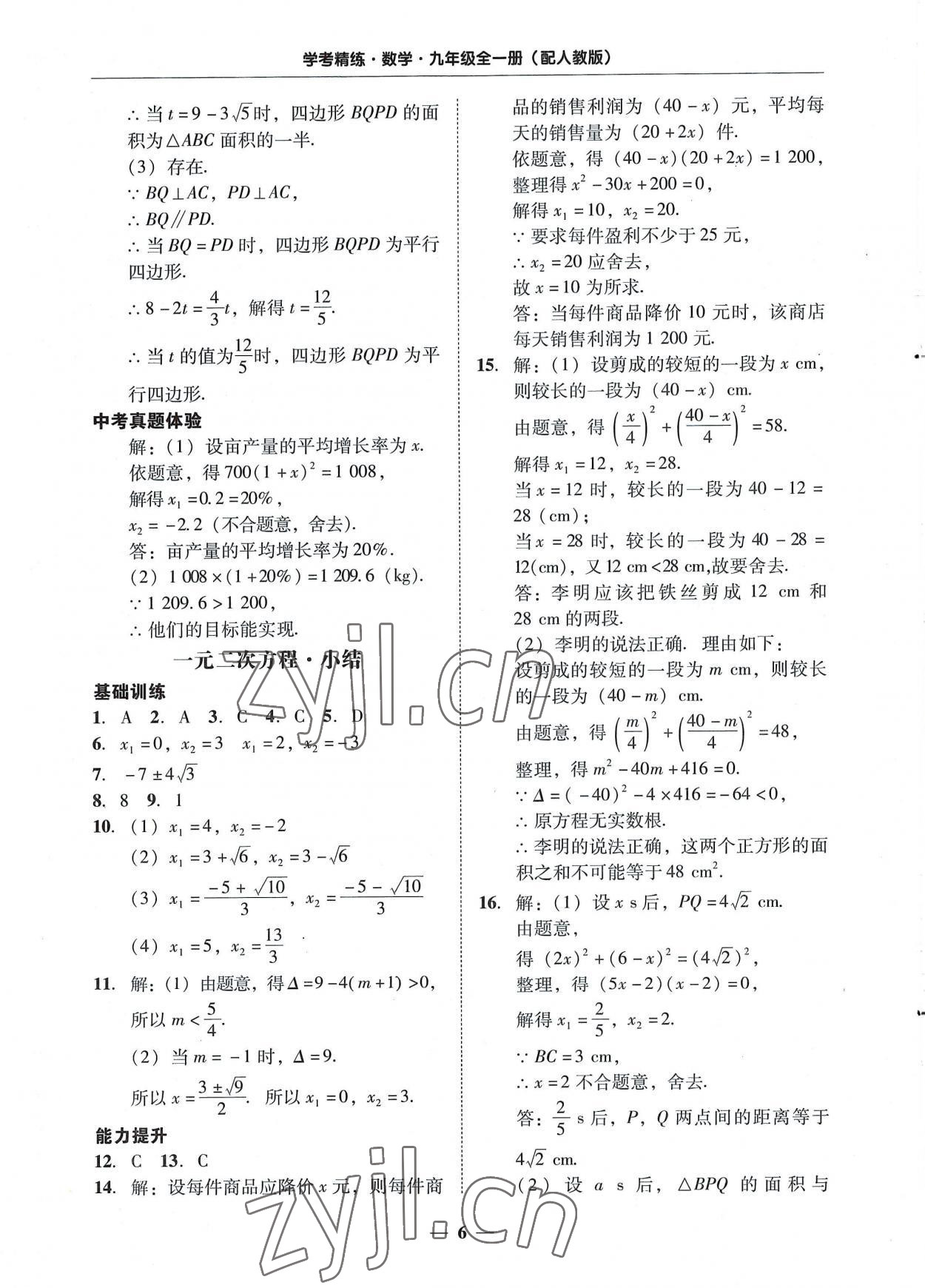 2022年南粵學典學考精練九年級數(shù)學全一冊人教版 第6頁