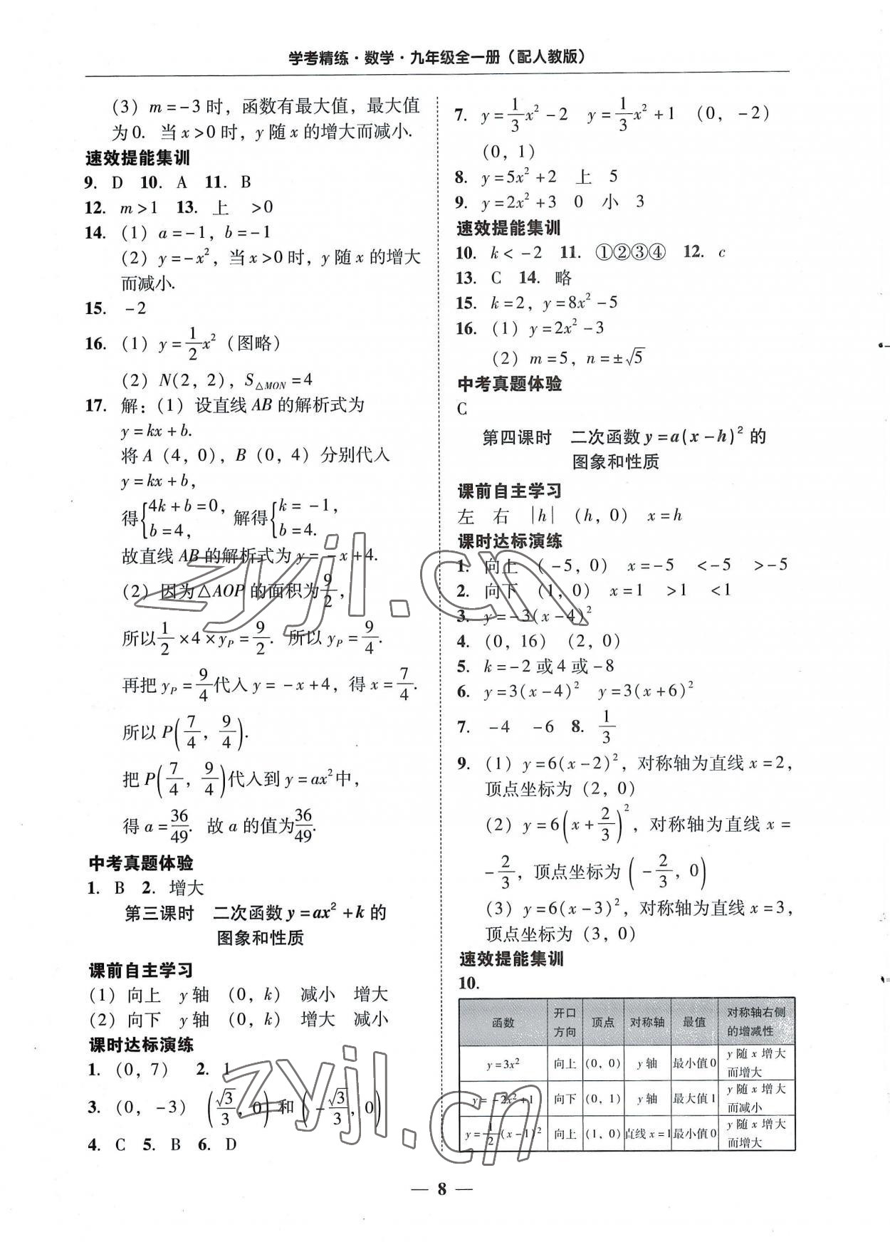 2022年南粤学典学考精练九年级数学全一册人教版 第8页