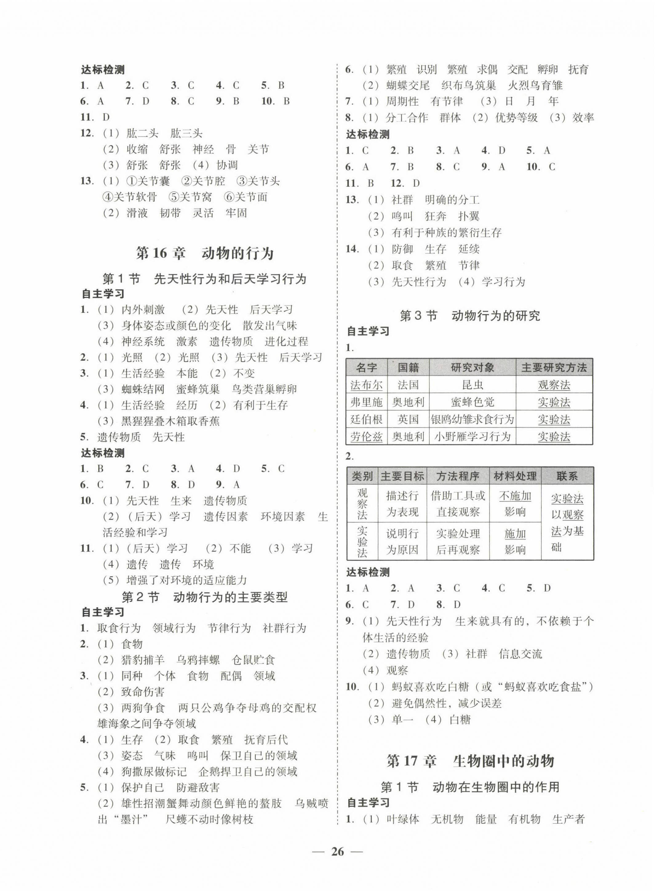 2022年南粤学典学考精练八年级生物上册北师大版 第2页