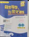 2022年同步導(dǎo)學(xué)與優(yōu)化訓(xùn)練九年級物理全一冊人教版