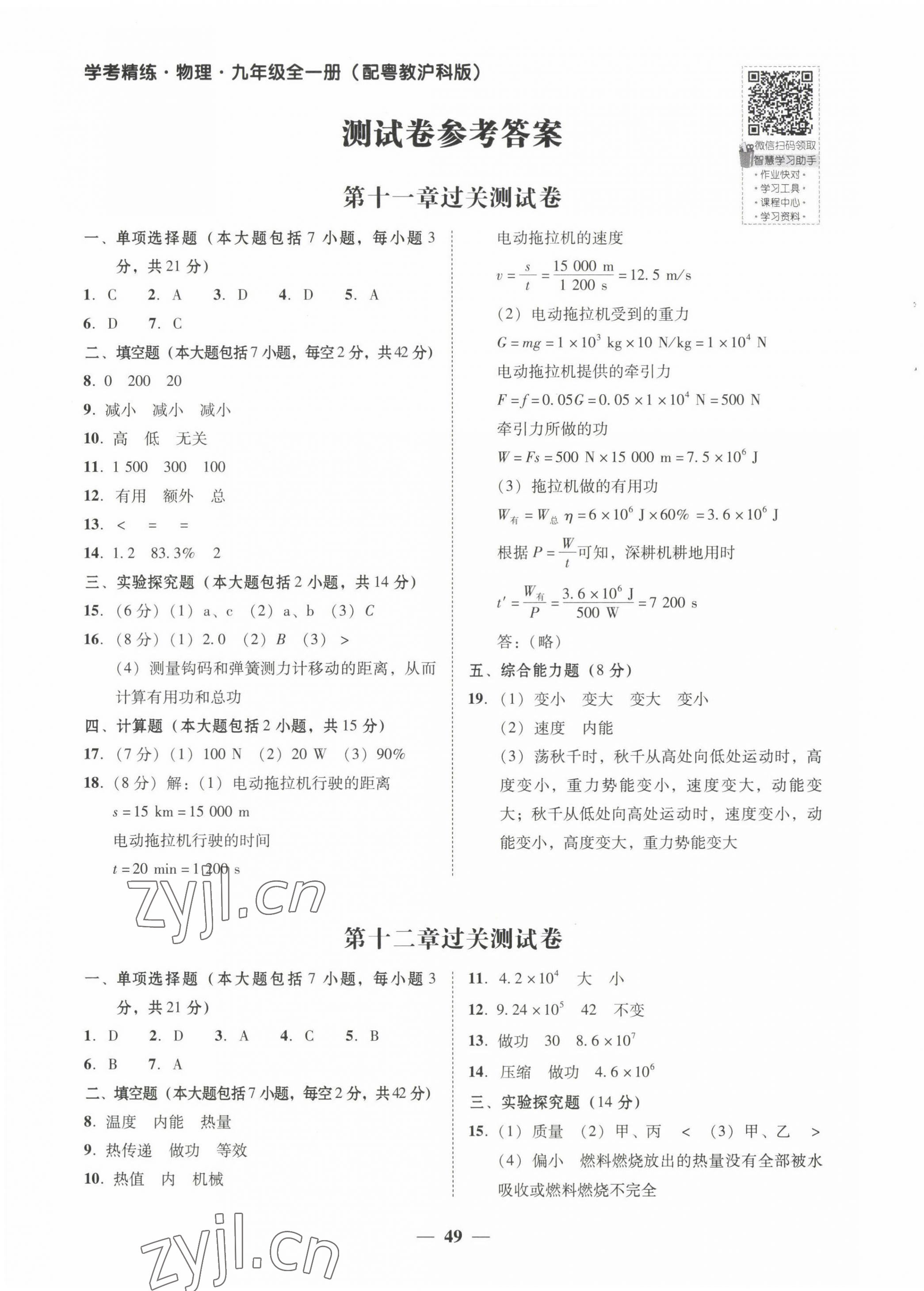 2022年南粵學(xué)典學(xué)考精練九年級物理全一冊滬粵版 第1頁