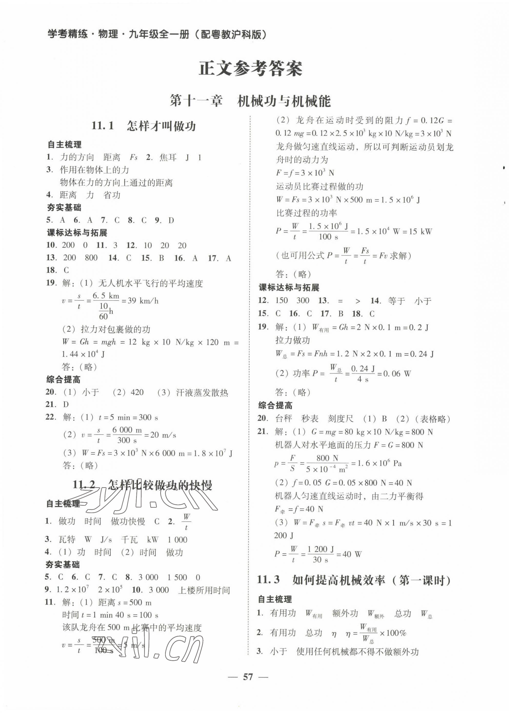 2022年南粵學(xué)典學(xué)考精練九年級物理全一冊滬粵版 第9頁