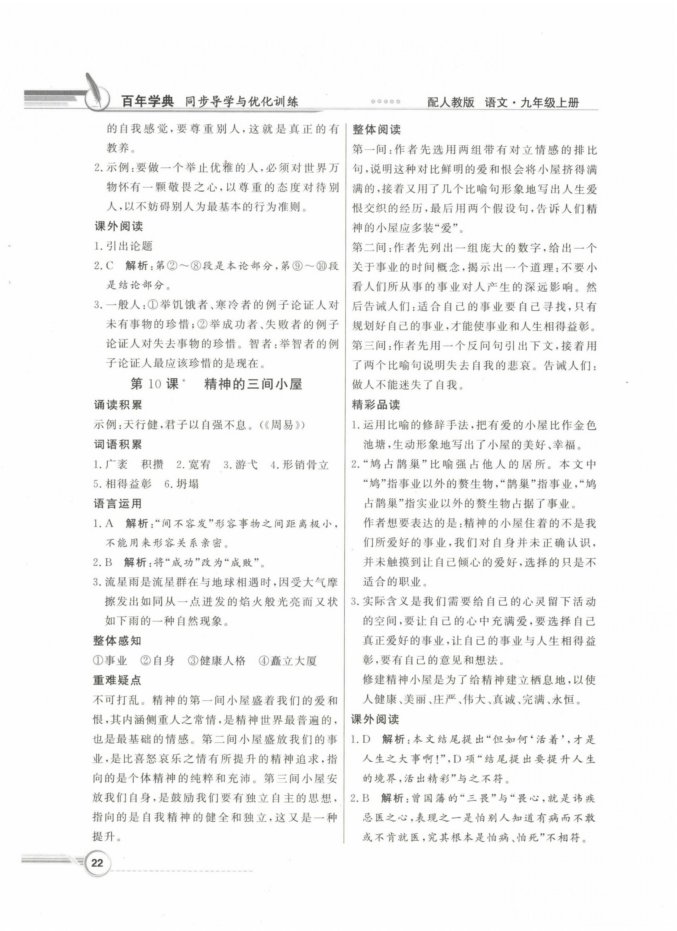 2022年同步導(dǎo)學(xué)與優(yōu)化訓(xùn)練九年級語文上冊人教版 第6頁