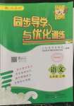 2022年同步導(dǎo)學(xué)與優(yōu)化訓(xùn)練九年級語文上冊人教版