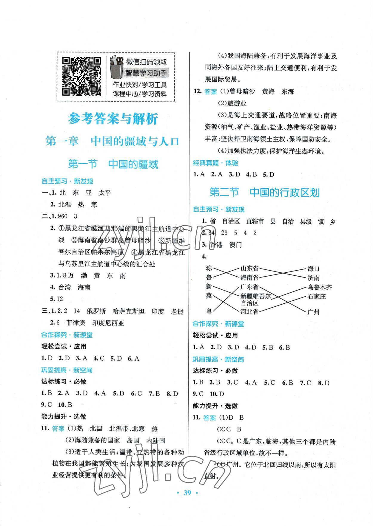 2022年南方新课堂金牌学案八年级地理上册湘教版 第1页