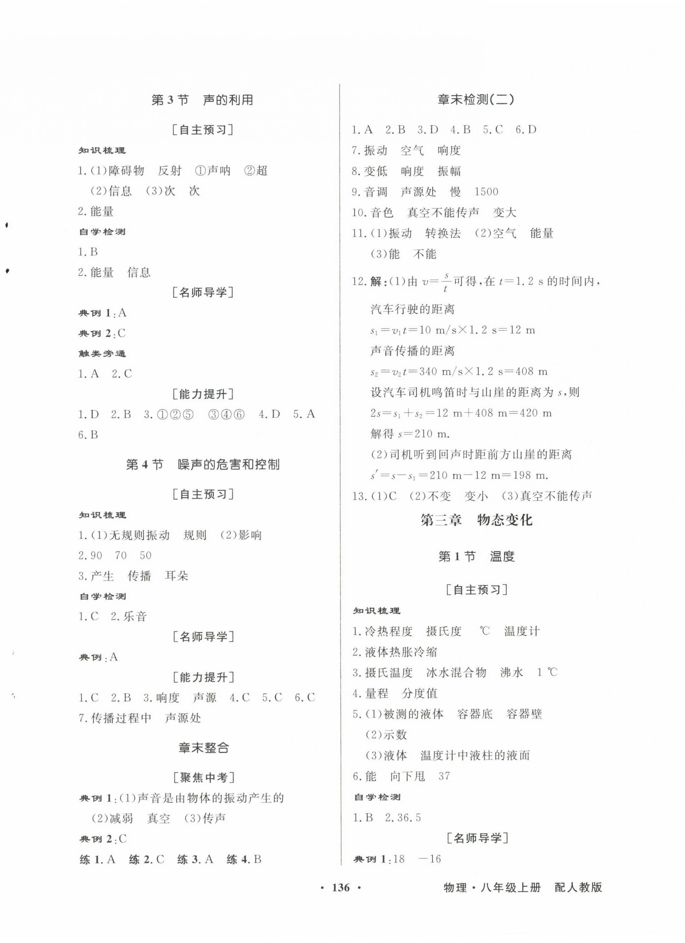 2022年同步导学与优化训练八年级物理上册人教版 第4页