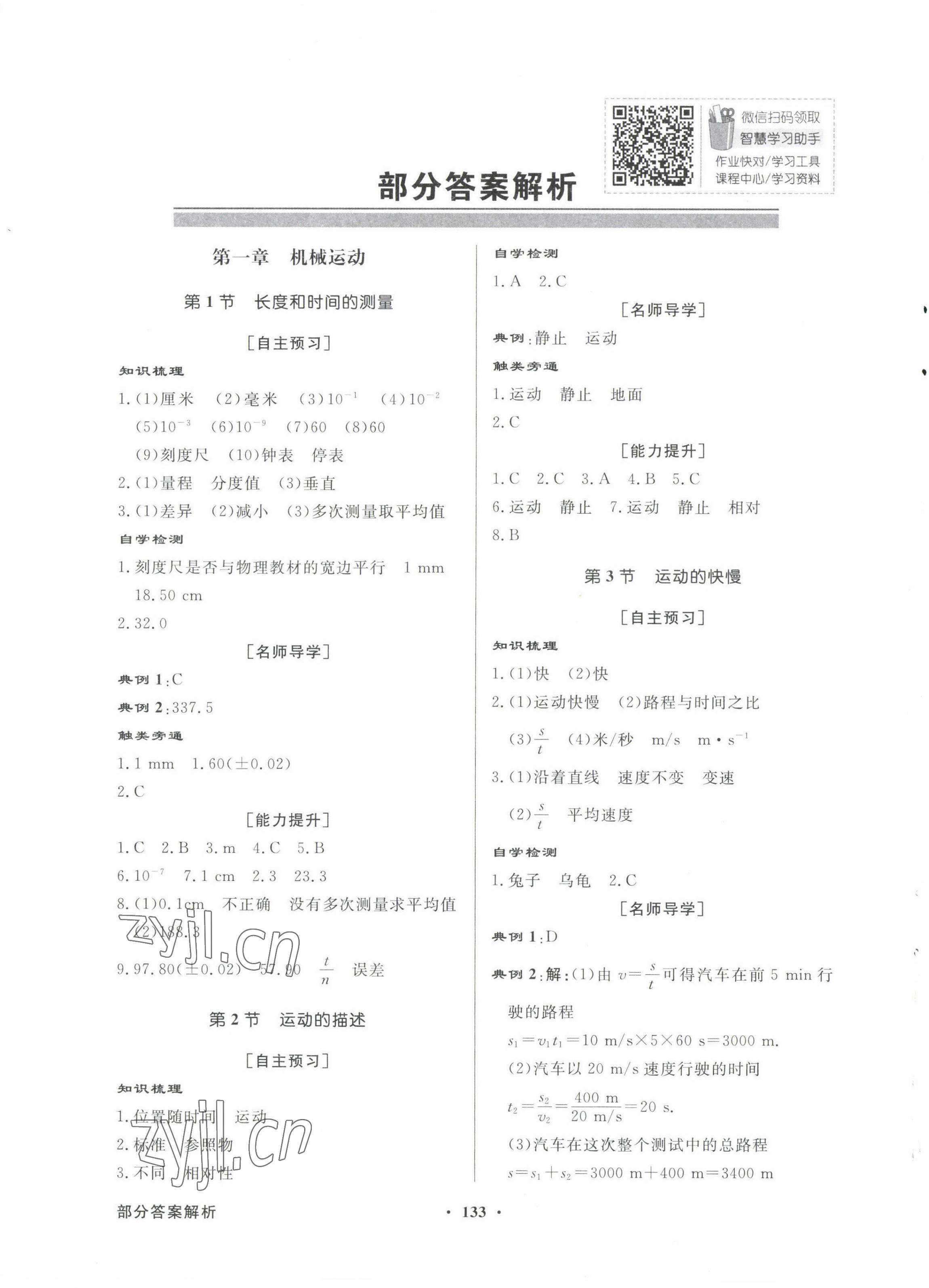 2022年同步导学与优化训练八年级物理上册人教版 第1页